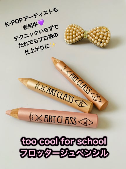 アートクラス フロッタージュペンシル/too cool for school/スティックアイシャドウを使ったクチコミ(1枚目)