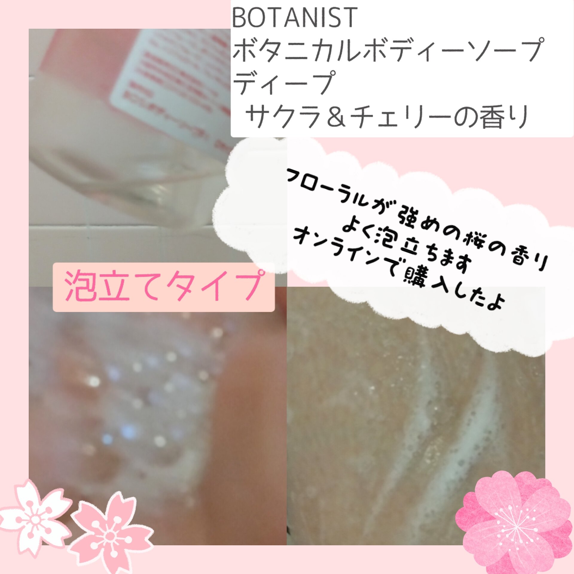 ボタニカルボディーソープ ディープ　 サクラ＆チェリーの香り(ディープモイスト)/BOTANIST/ボディソープを使ったクチコミ（2枚目）