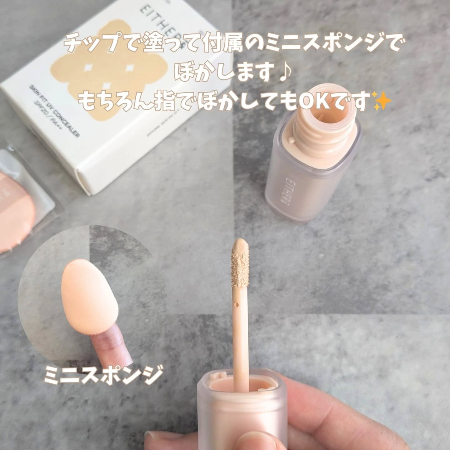 Skin Fit UV Concealer/EITHER＆/リキッドコンシーラーを使ったクチコミ（3枚目）