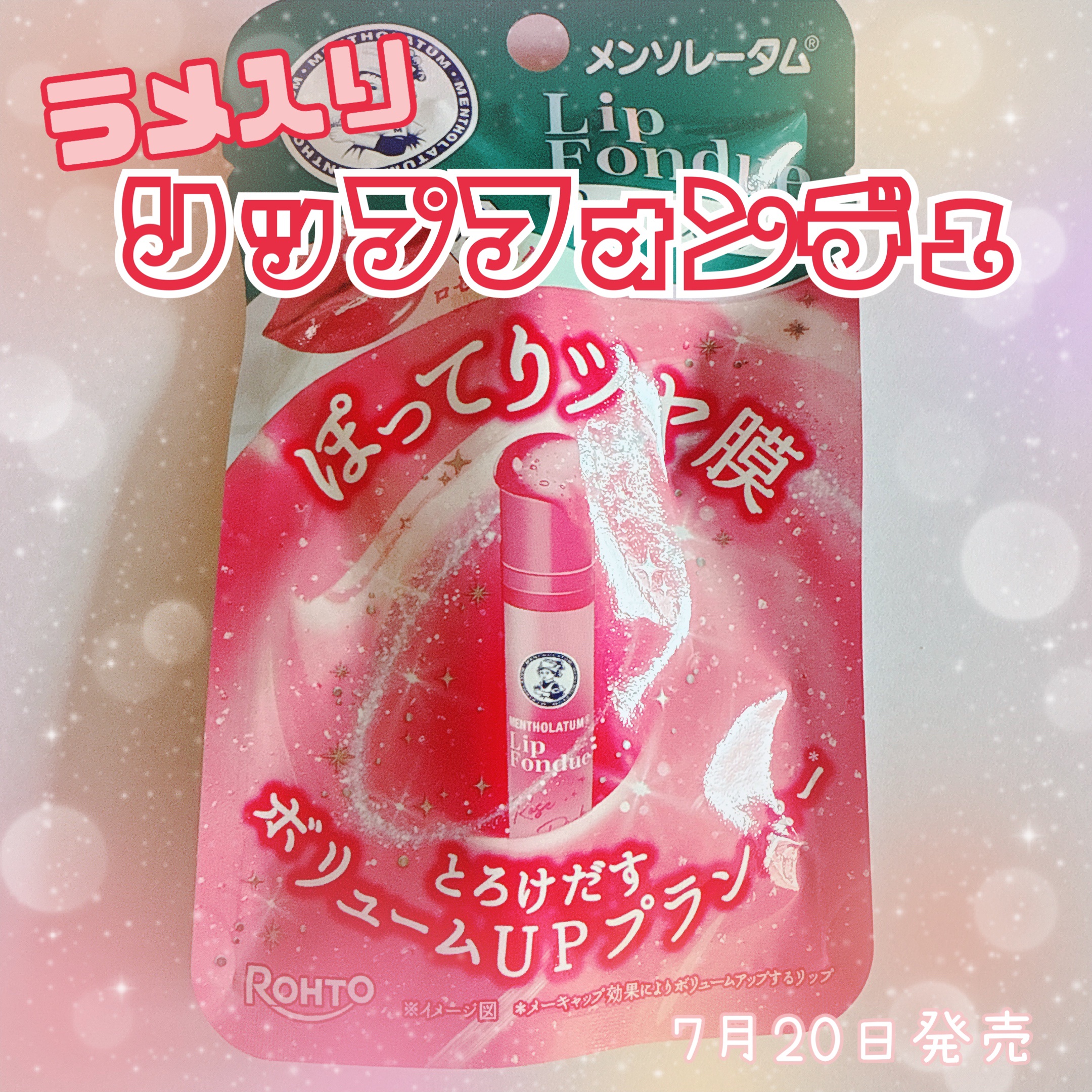 メンソレータム リップフォンデュ/メンソレータム/リッププランパーを使ったクチコミ（1枚目）