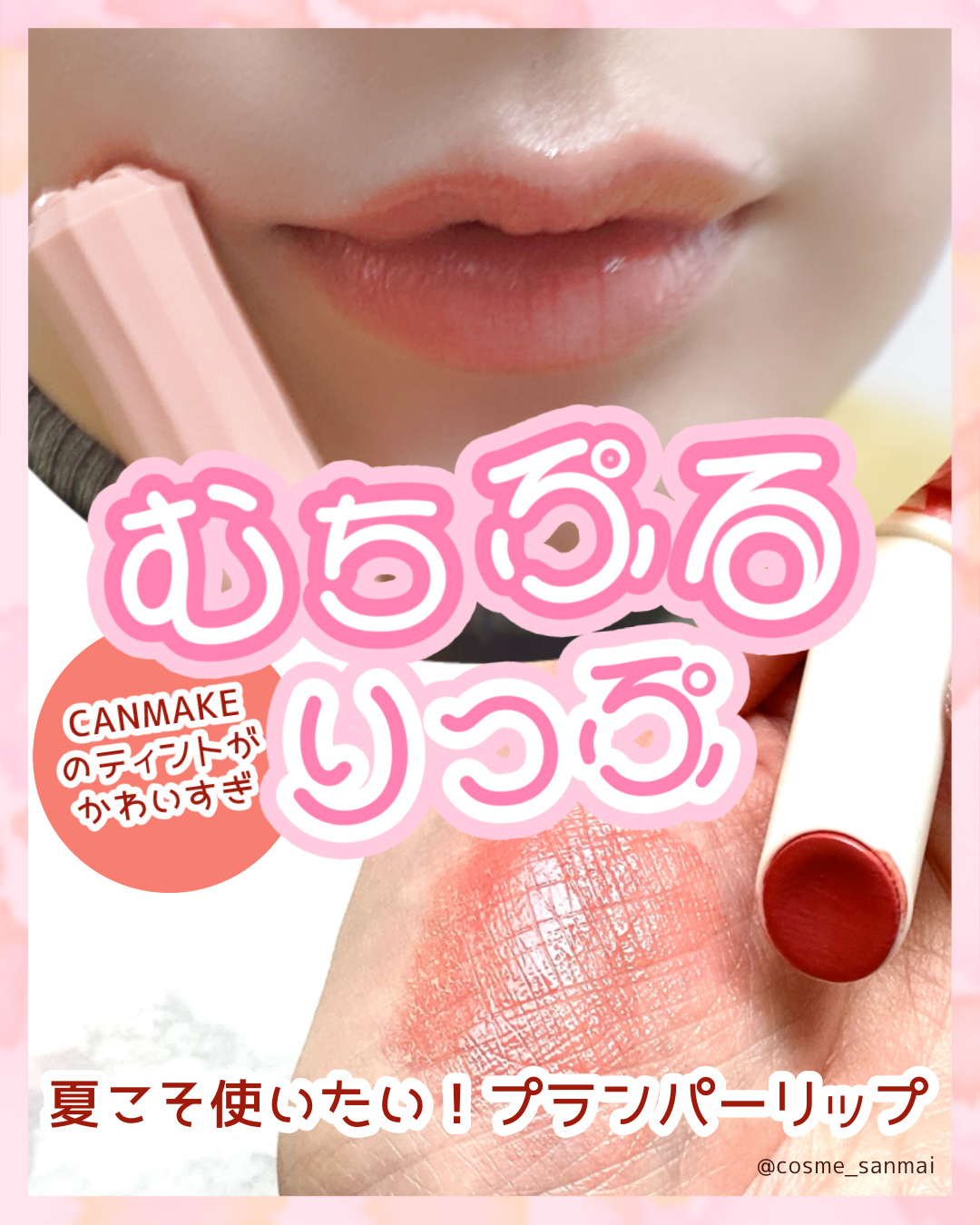 むちぷるティント/キャンメイク/リップティントを使ったクチコミ（1枚目）