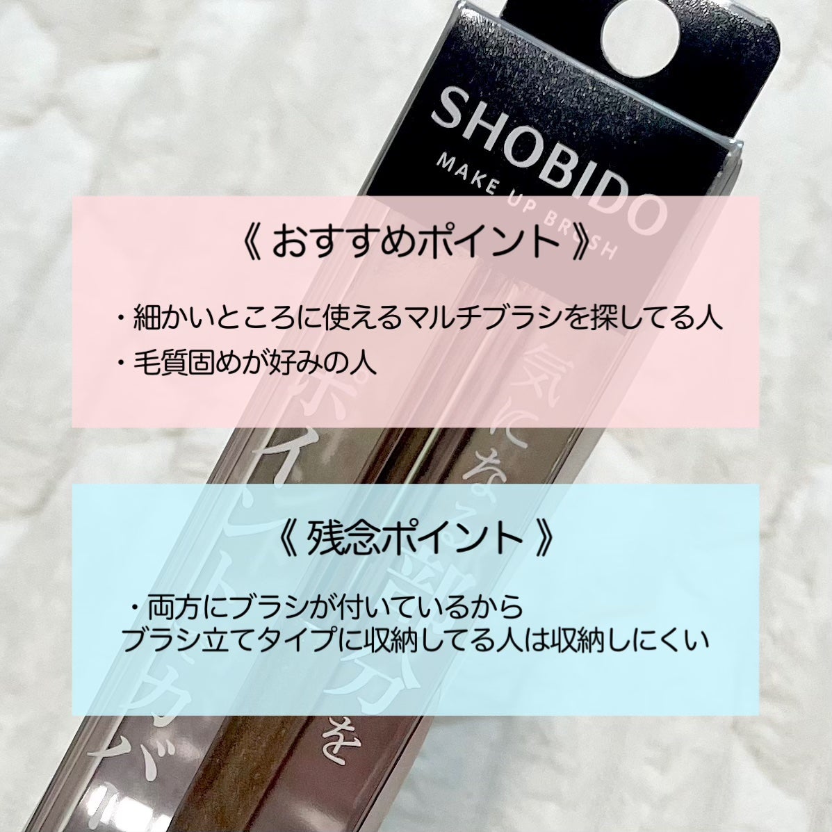 Wポイントメイクブラシ/SHOBIDO/メイクブラシを使ったクチコミ(5枚目)