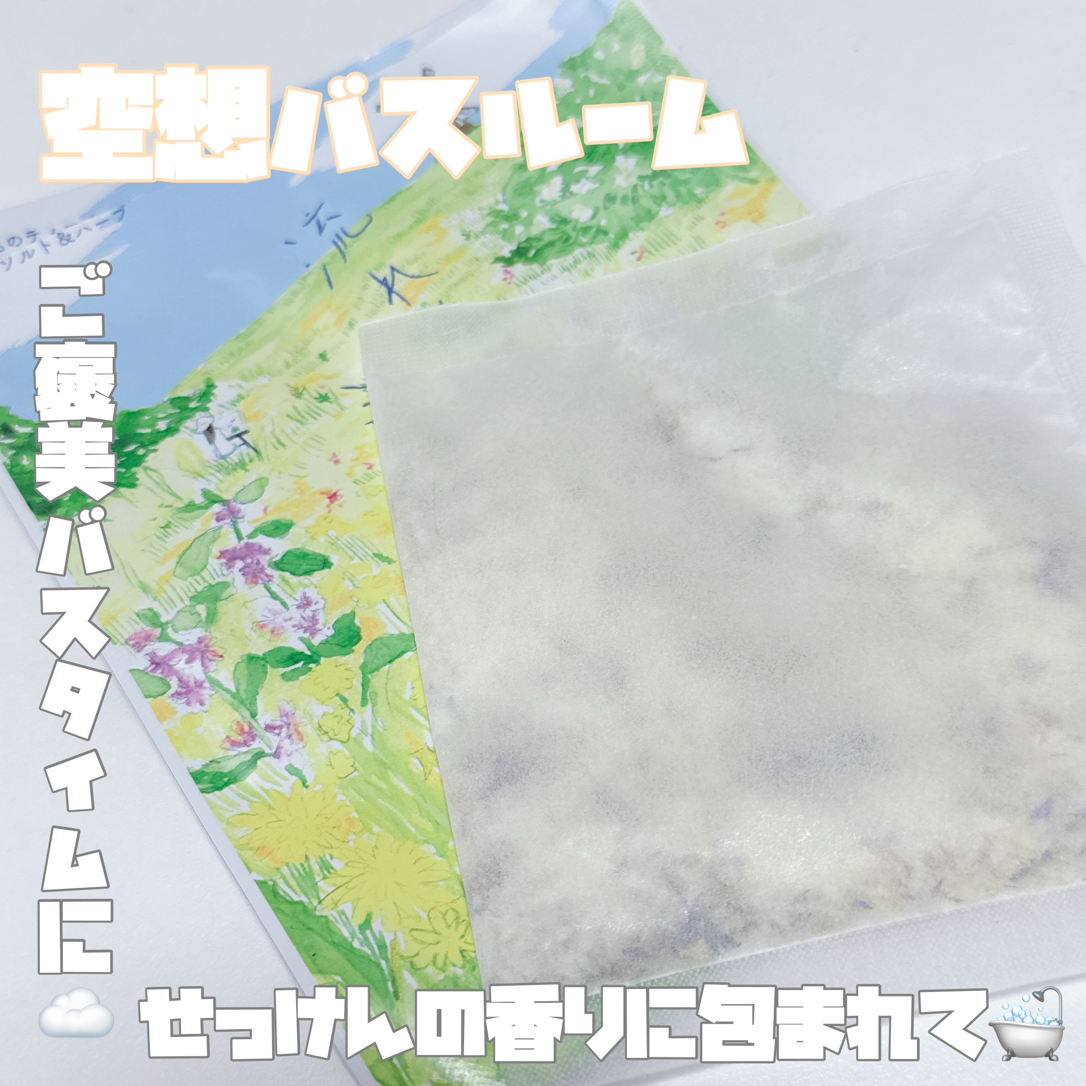 空想バスルーム 流れる雲は ミルク色/charley/無機塩系入浴剤を使ったクチコミ（1枚目）