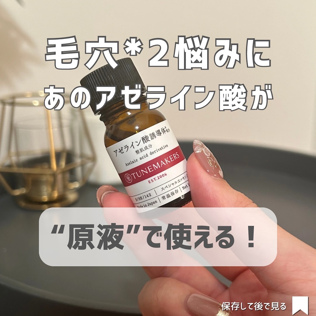 アゼライン酸誘導体※/TUNEMAKERS/美容液を使ったクチコミ（1枚目）