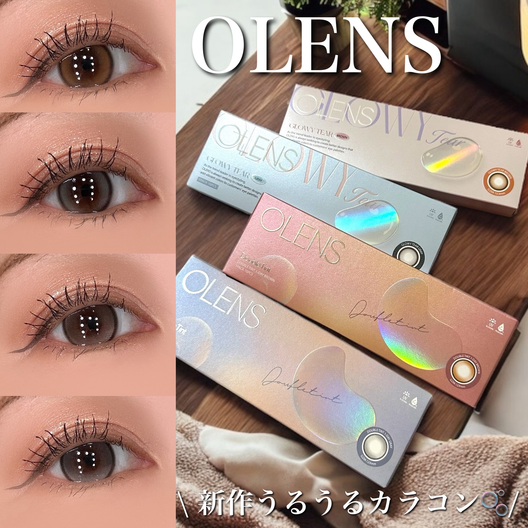 OLENS
✓Glowy Tear Brown グローイティア ブラウン🆕
✓Glowy Tear Gray グローイティア グレー🆕
✓Double Tint Brown ダブルティント ブラウン
✓Double Tint Gray 