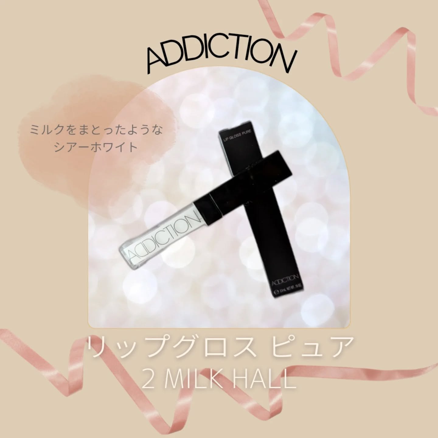 リップグロス ピュア/ADDICTION/リップグロスを使ったクチコミ（1枚目）