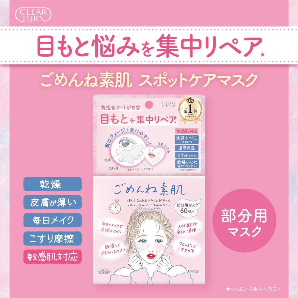 「ごめんね素肌」から新作発売♡負担をかけがちな目もとを集中ケアする部分用シートマスクをプレゼント🎵(1枚目)