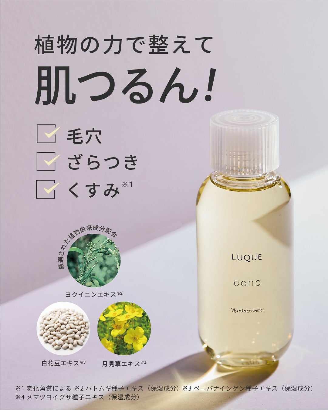ナリス化粧品公式アカウント on LIPS 「植物のちからでととのえるルクエコンク🌿\厳選された3つの植物エ..」(1枚目)