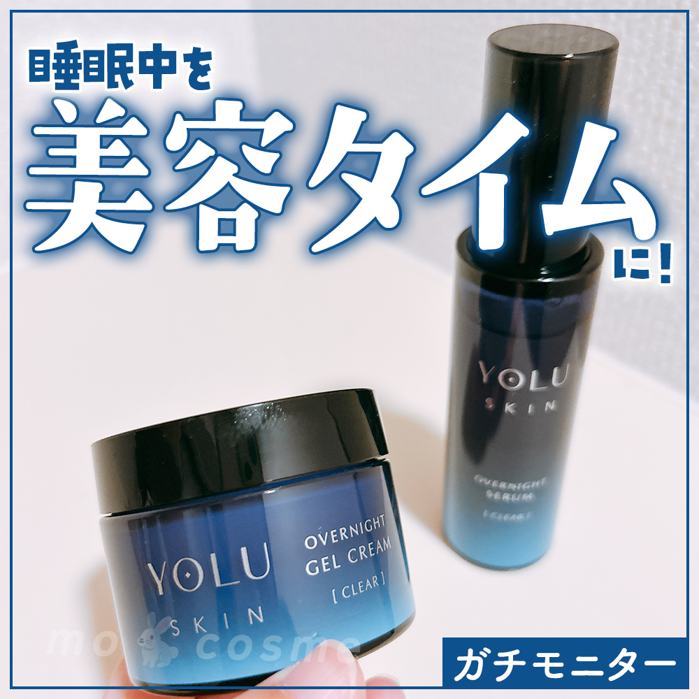 ヨル スキン オーバーナイトセラム モイスト/YOLU/美容液を使ったクチコミ（1枚目）