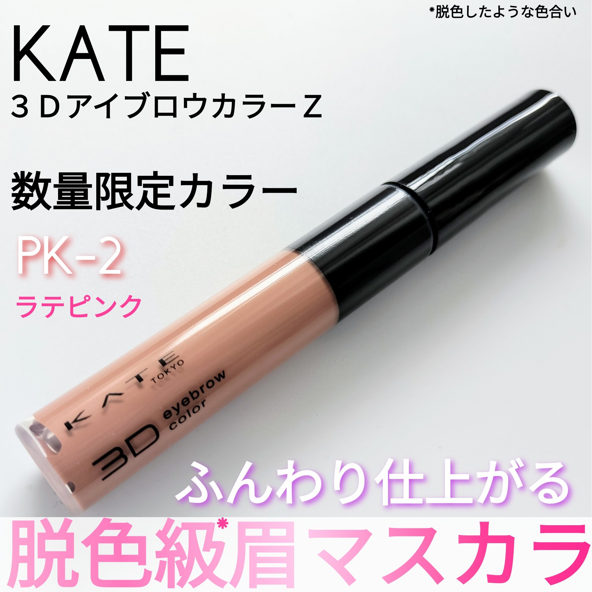 ケイト 3DアイブロウカラーZ/KATE/眉マスカラを使ったクチコミ（1枚目）