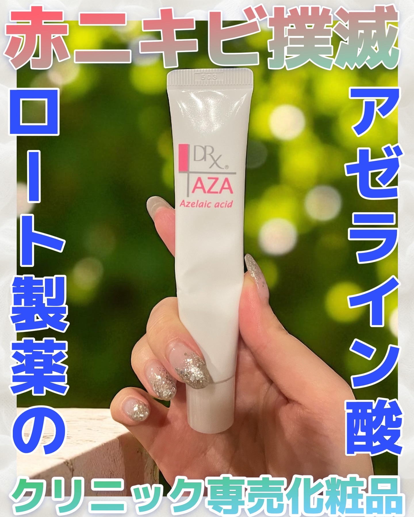 DRX AZAクリア/ロート製薬/その他スキンケアを使ったクチコミ（1枚目）