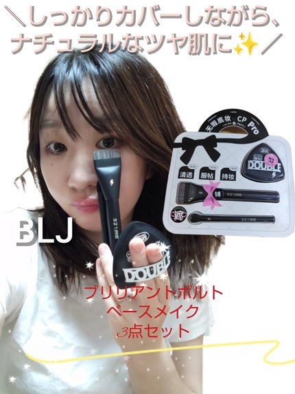 ブリリアントボルトベースメイク3点セット /BLJ/その他キットセットを使ったクチコミ(1枚目)