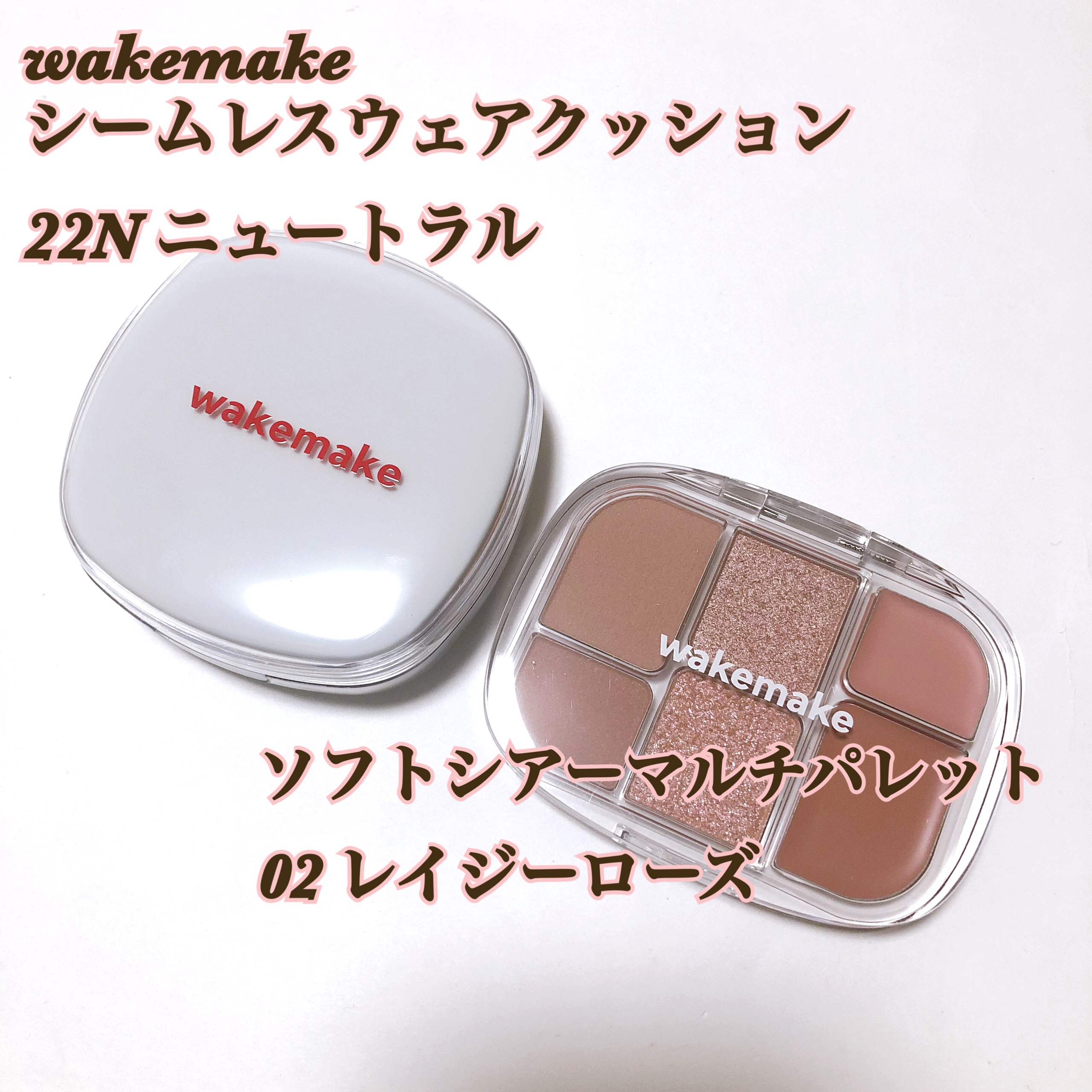 
LIPS様を通してwakemake様から頂きました✨️

- - - - - - - - - - - - - - - - - 
wakemake
シームレスウェアクッション
22N ニュートラル

ソフトシアーマルチパレット
02 レイジ