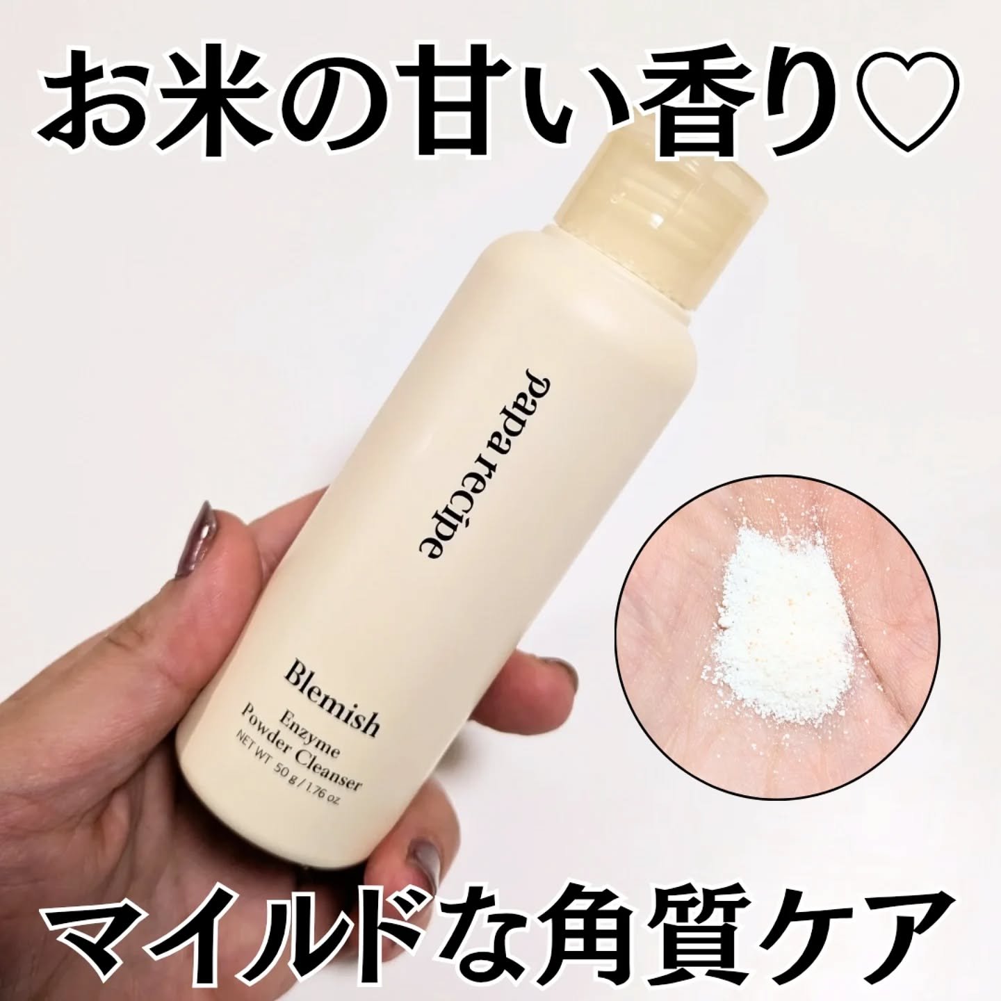 ブレミッシュ 酵素 洗顔パウダー/PAPA RECIPE/洗顔パウダーを使ったクチコミ（1枚目）