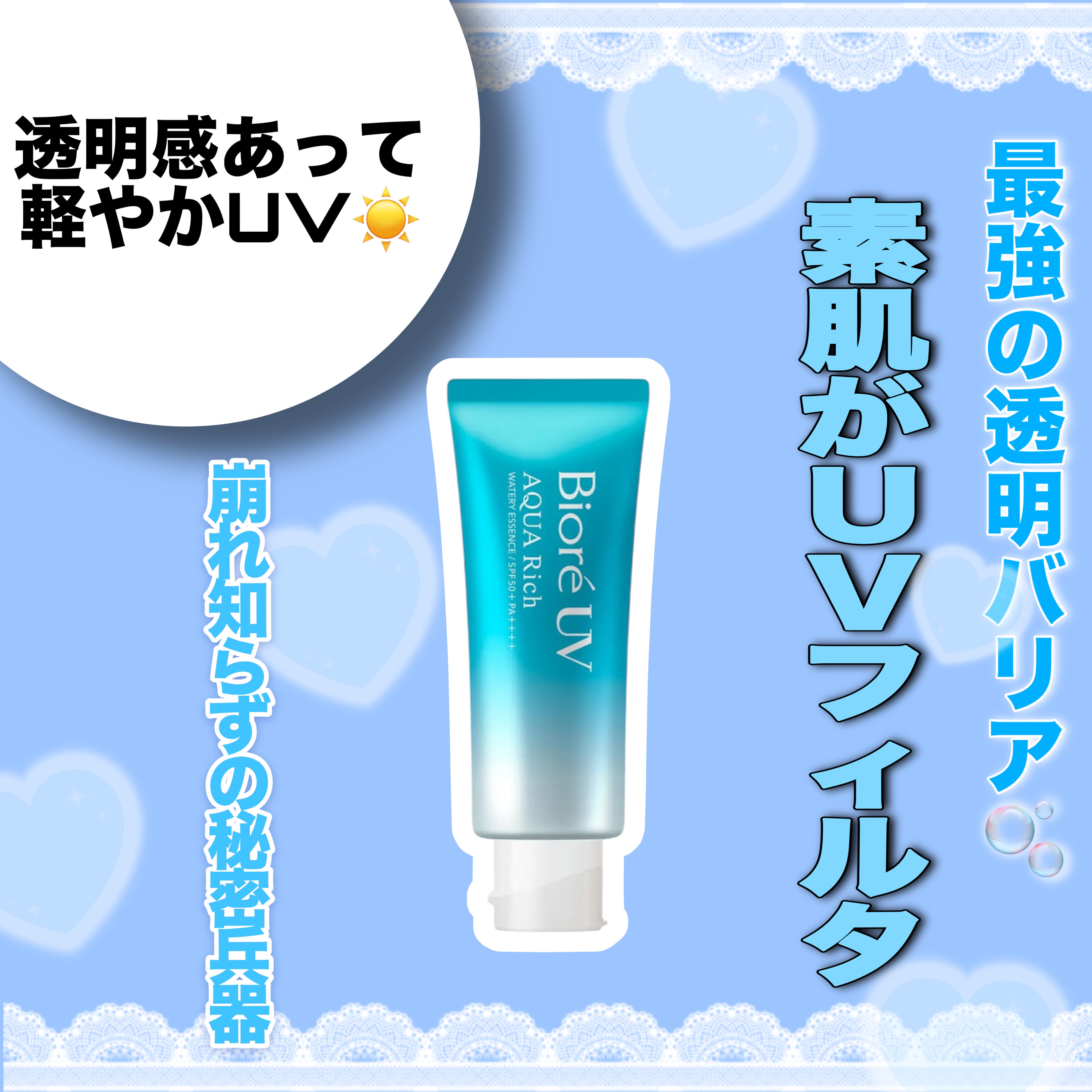 ビオレUV アクアリッチ ウォータリーエッセンス/ビオレ/日焼け止めローションを使ったクチコミ（1枚目）