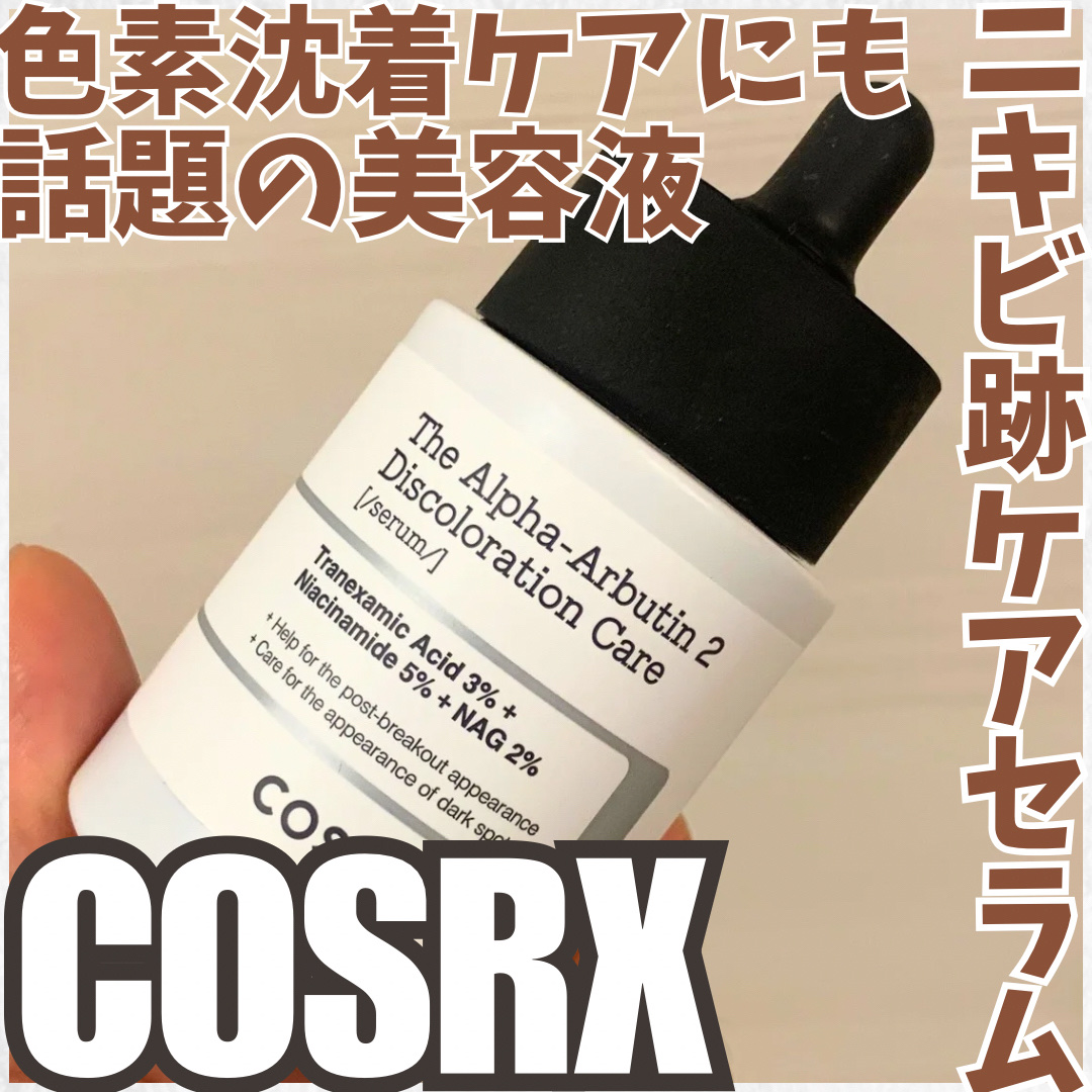 RXザ・アルファアルブチン2 ニキビ跡ケアセラム/COSRX/美容液を使ったクチコミ（1枚目）