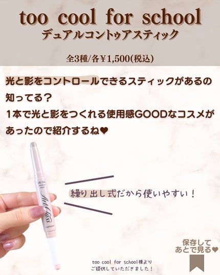 アートクラス デュアル コントゥアスティック/too cool for school/シェーディングを使ったクチコミ(2枚目)