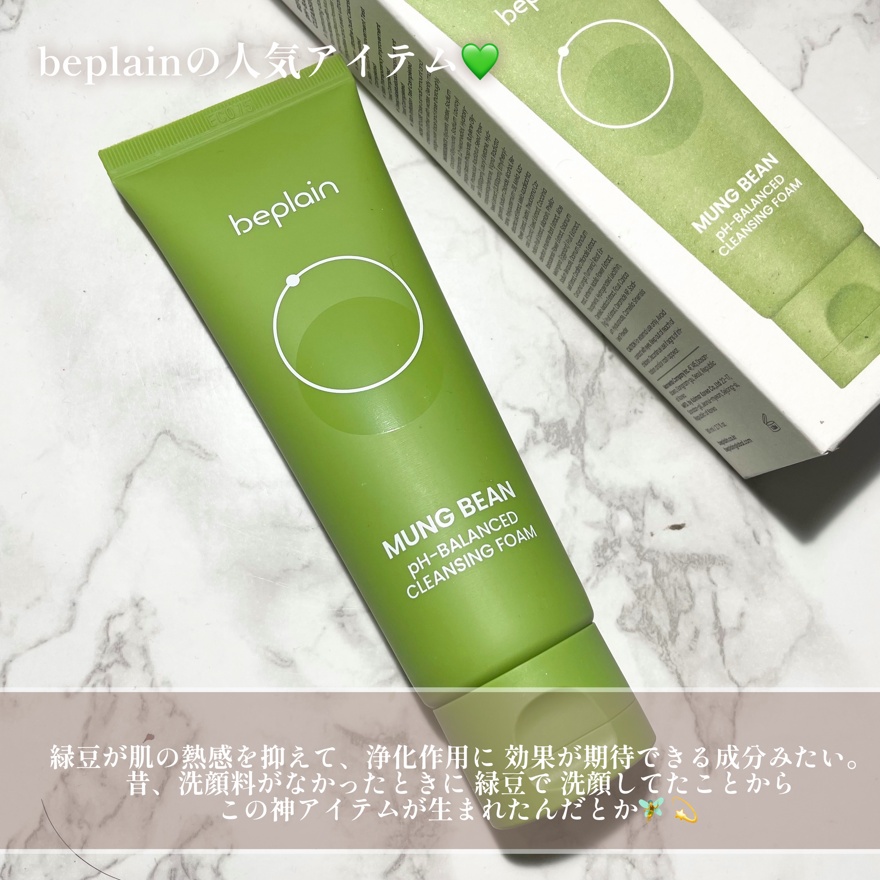 緑豆弱酸性洗顔フォーム/beplain/洗顔フォームを使ったクチコミ（2枚目）
