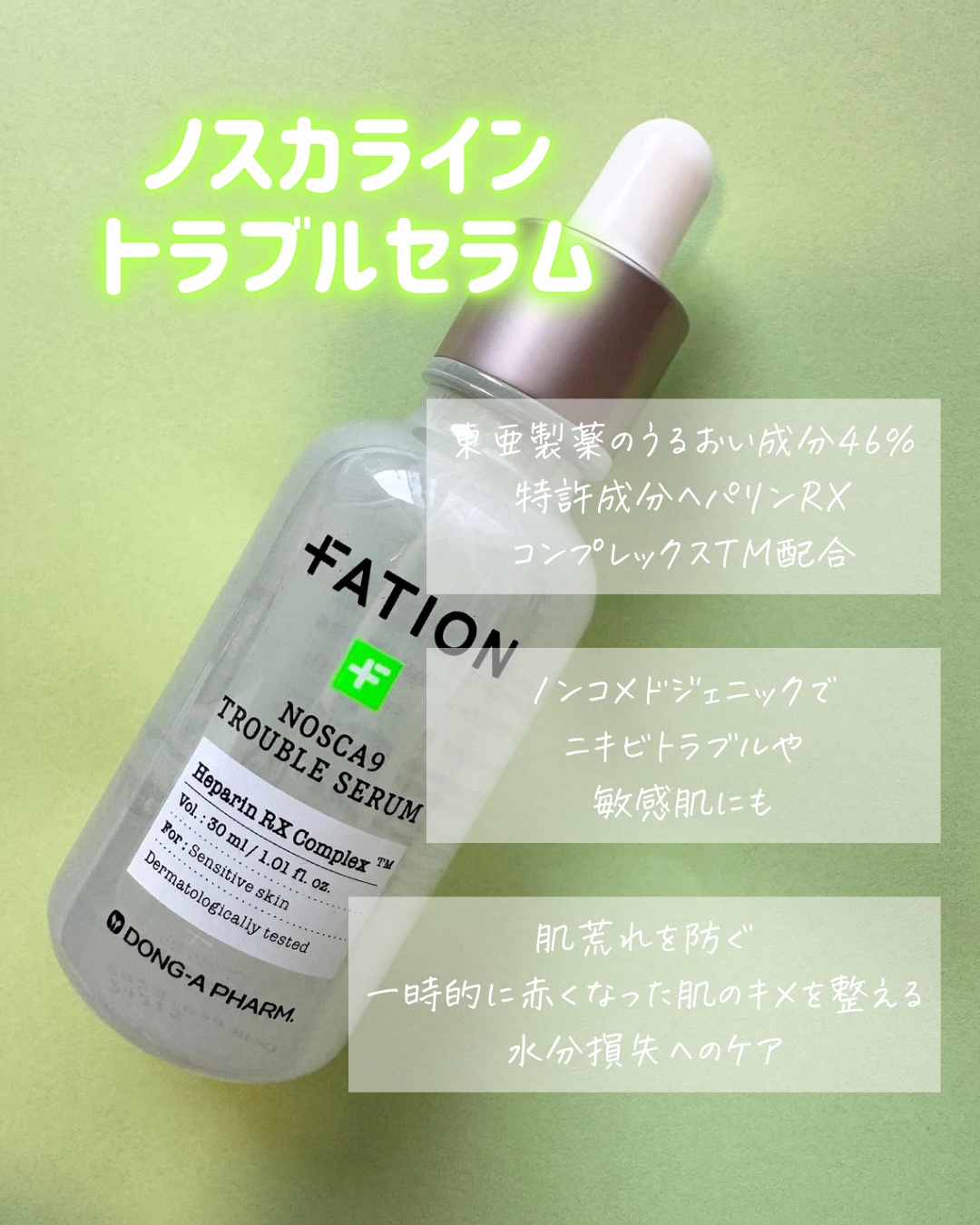 ノスカナイン トラブル セラム/FATION/美容液を使ったクチコミ（3枚目）