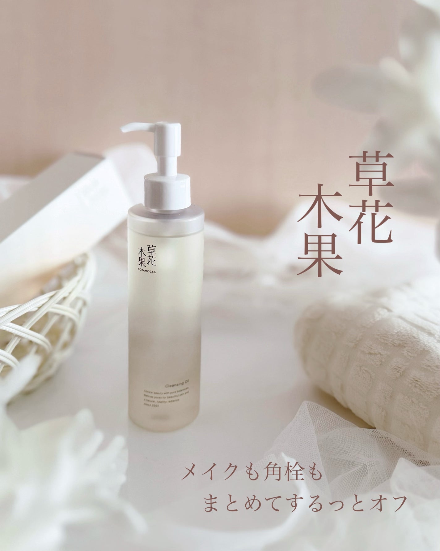 草花木果 メイク落としオイル N <クレンジング>/草花木果/オイルクレンジングを使ったクチコミ(1枚目)