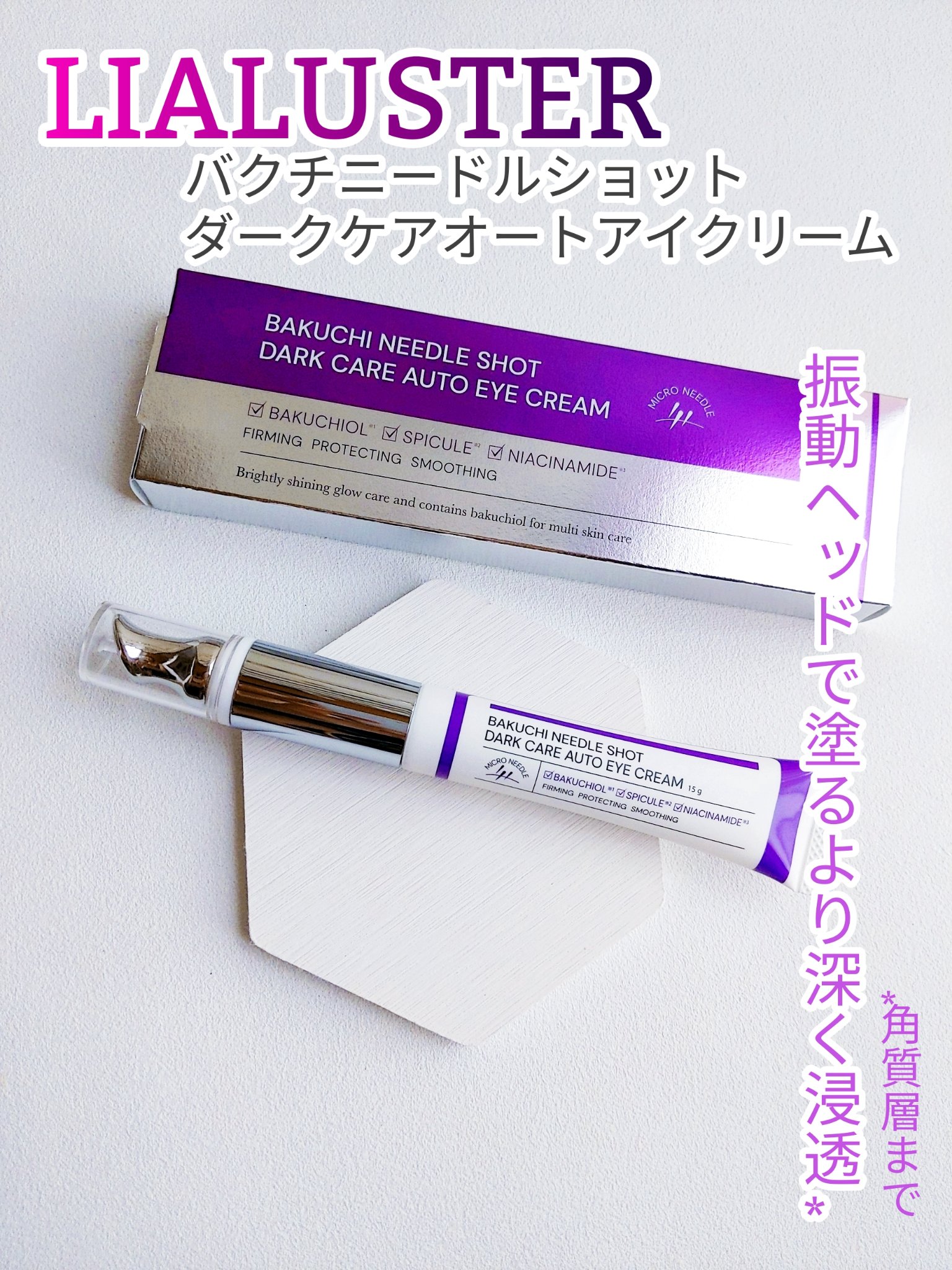 BAKUCHI NEEDLE SHOT DARK CARE AUTO EYE CREAM/LIALUSTER/アイケア・アイクリームを使ったクチコミ（1枚目）