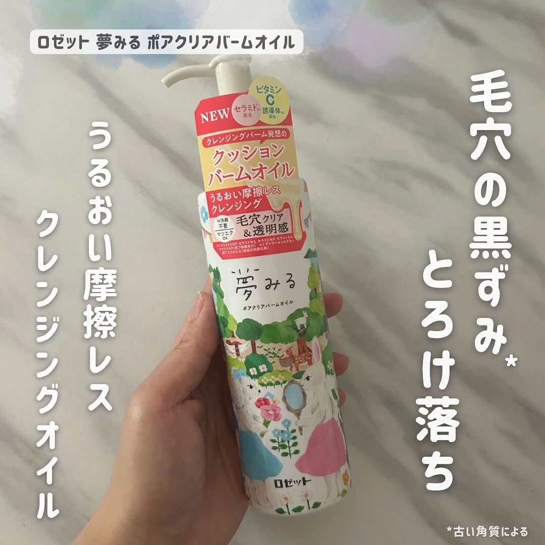 夢みる ポアクリアバームオイル ［クレンジングオイル］/ロゼット/オイルクレンジングを使ったクチコミ（1枚目）