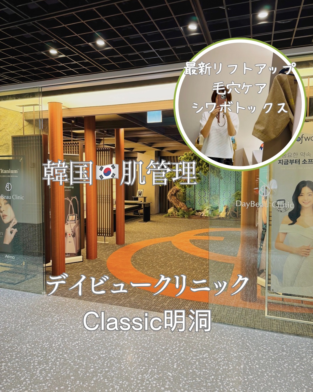 韓国🇰🇷美容医療✨明洞で肌管理


まるで5つ星ホテル感覚のクリニック🥹
“デイビュークリニックClassic 明洞”

⁡
ロッテ百貨店向かいでわかりやすい場所！
お買い物の予定と組みやすいのも嬉しいよ☺️
⁡
⁡
ホテルのような✨