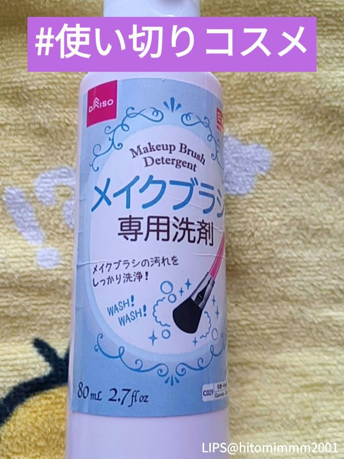 メイクブラシ専用洗剤/DAISO/その他化粧小物を使ったクチコミ(1枚目)