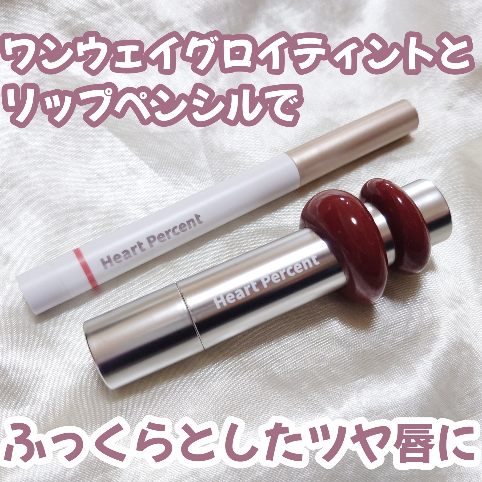 ドットオンムードリップペンシル/Heart Percent/リップライナーを使ったクチコミ（1枚目）
