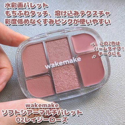 ソフトシアーマルチパレット/wakemake/アイシャドウパレットを使ったクチコミ(2枚目)