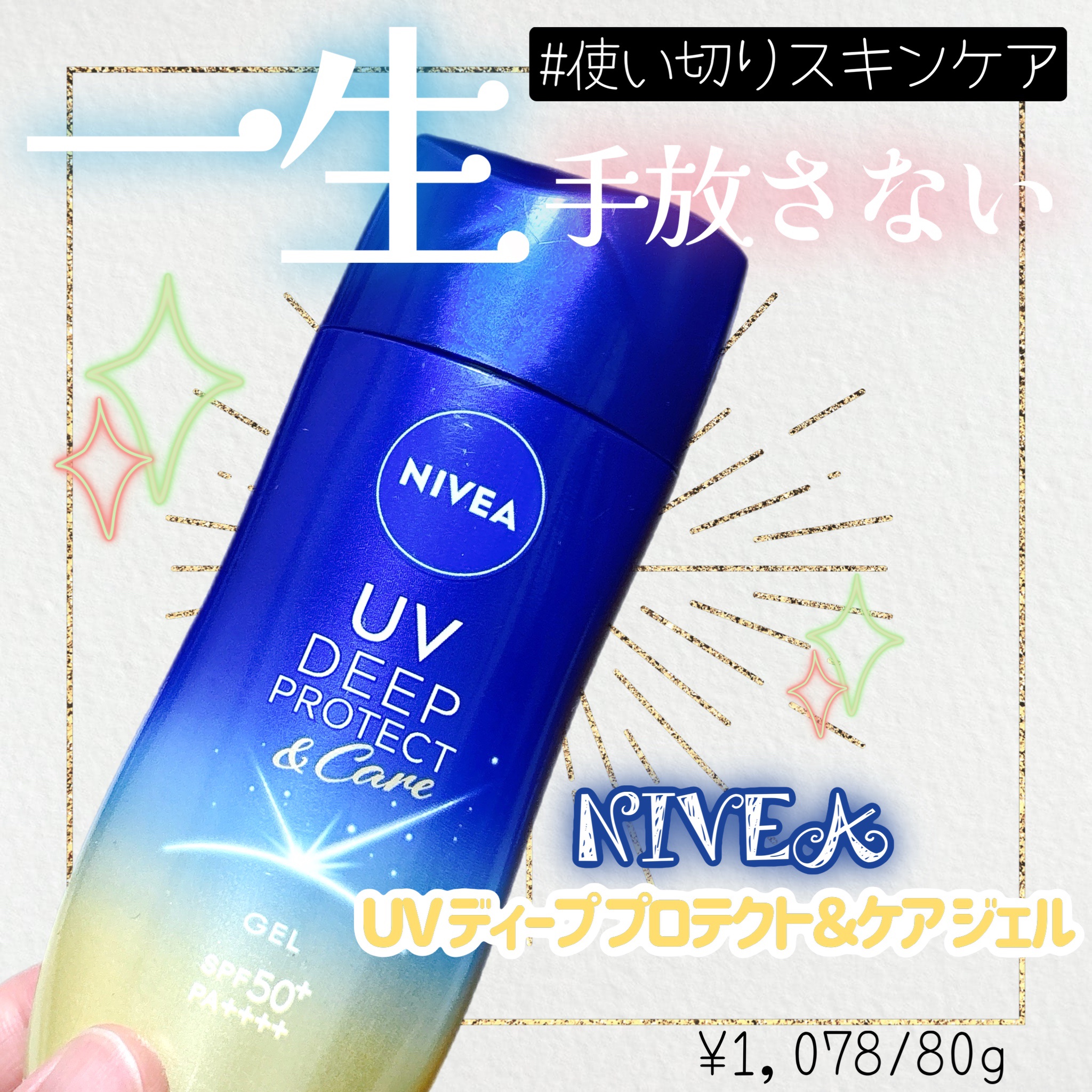 ニベアUV ディープ プロテクト＆ケア ジェル/ニベア/日焼け止めジェルを使ったクチコミ（1枚目）