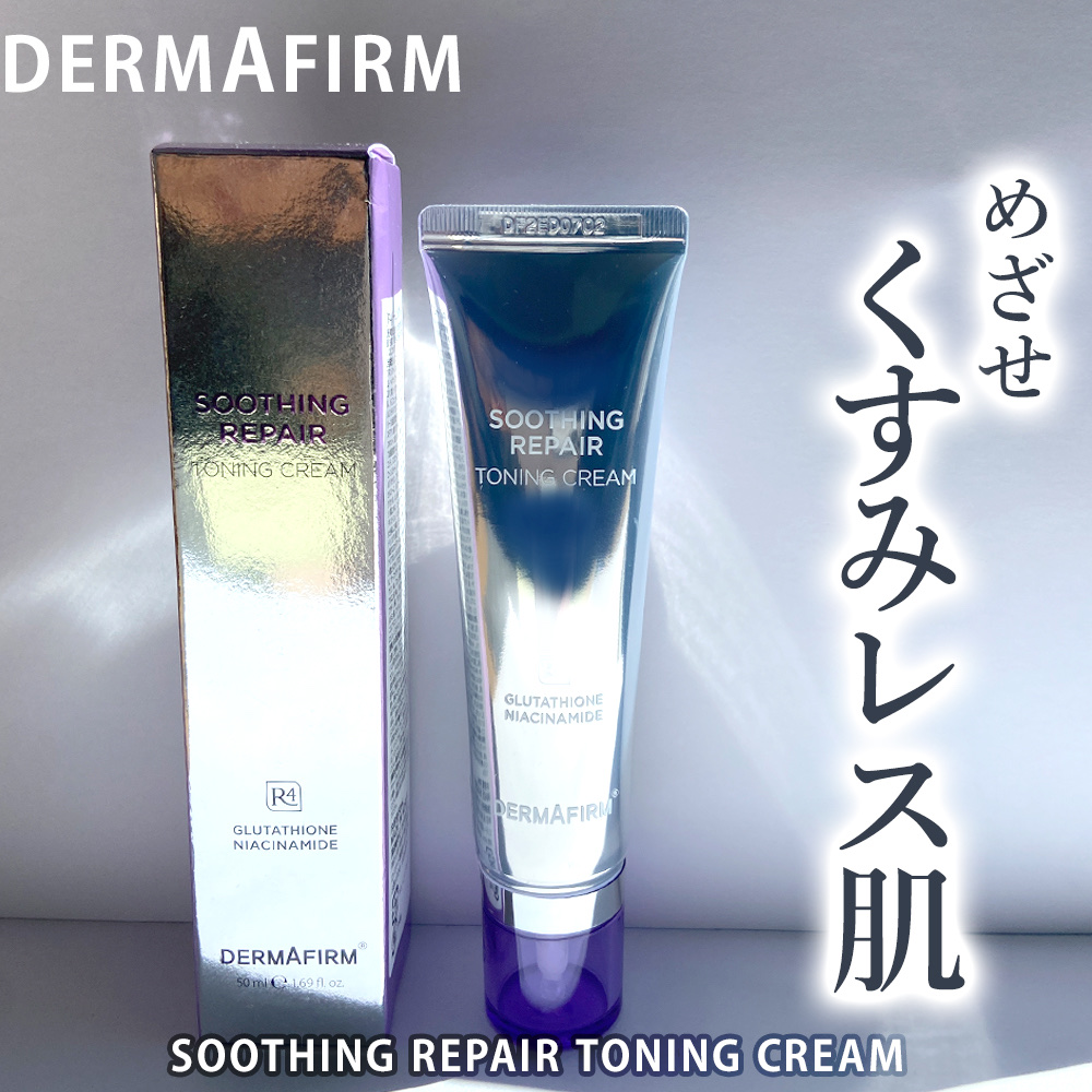 スージングリペア　トーニングクリーム/ダーマファーム/フェイスクリームを使ったクチコミ（1枚目）