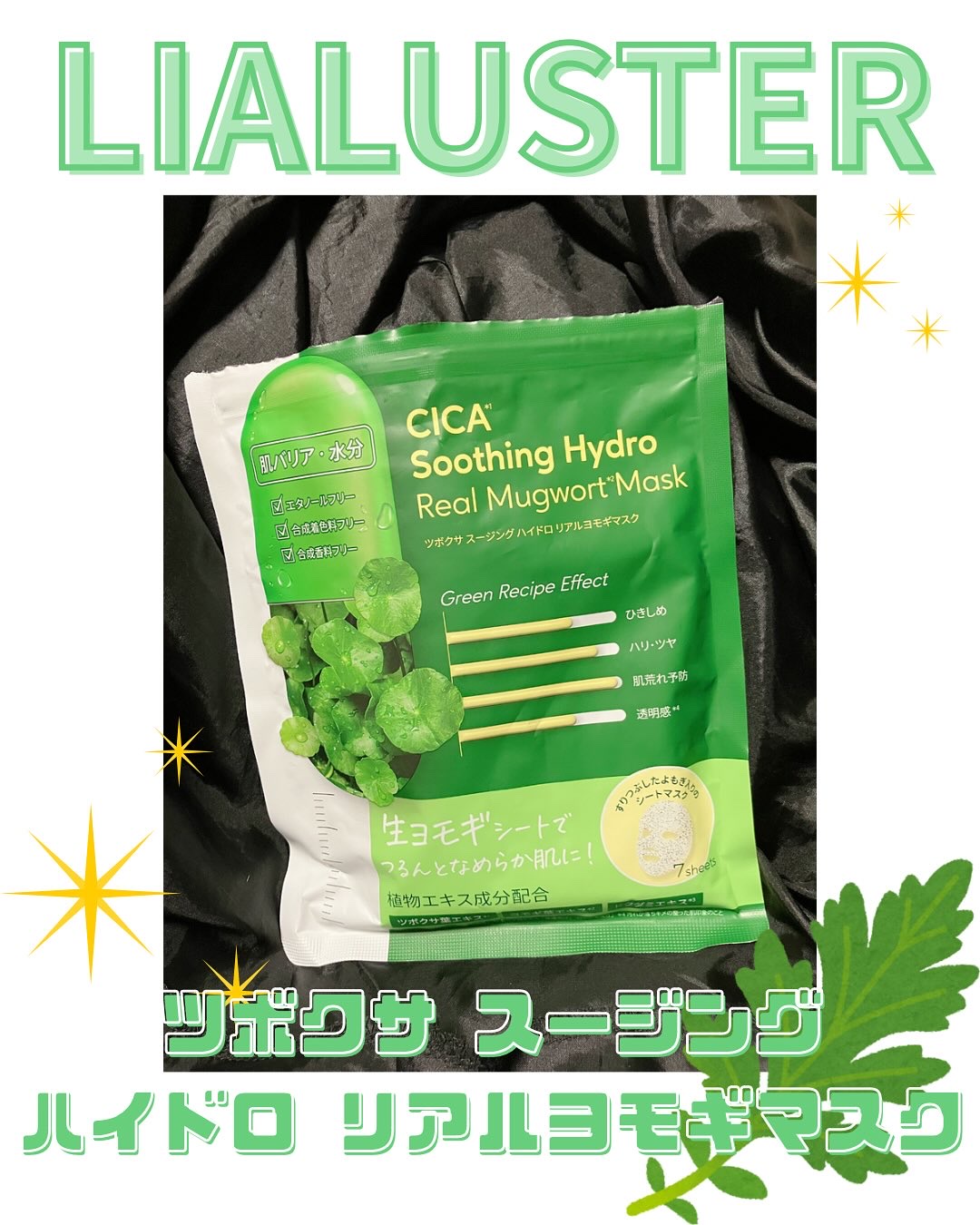 ツボクサスージングハイドロヨモギマスク/LIALUSTER/シートマスク・パックを使ったクチコミ（1枚目）