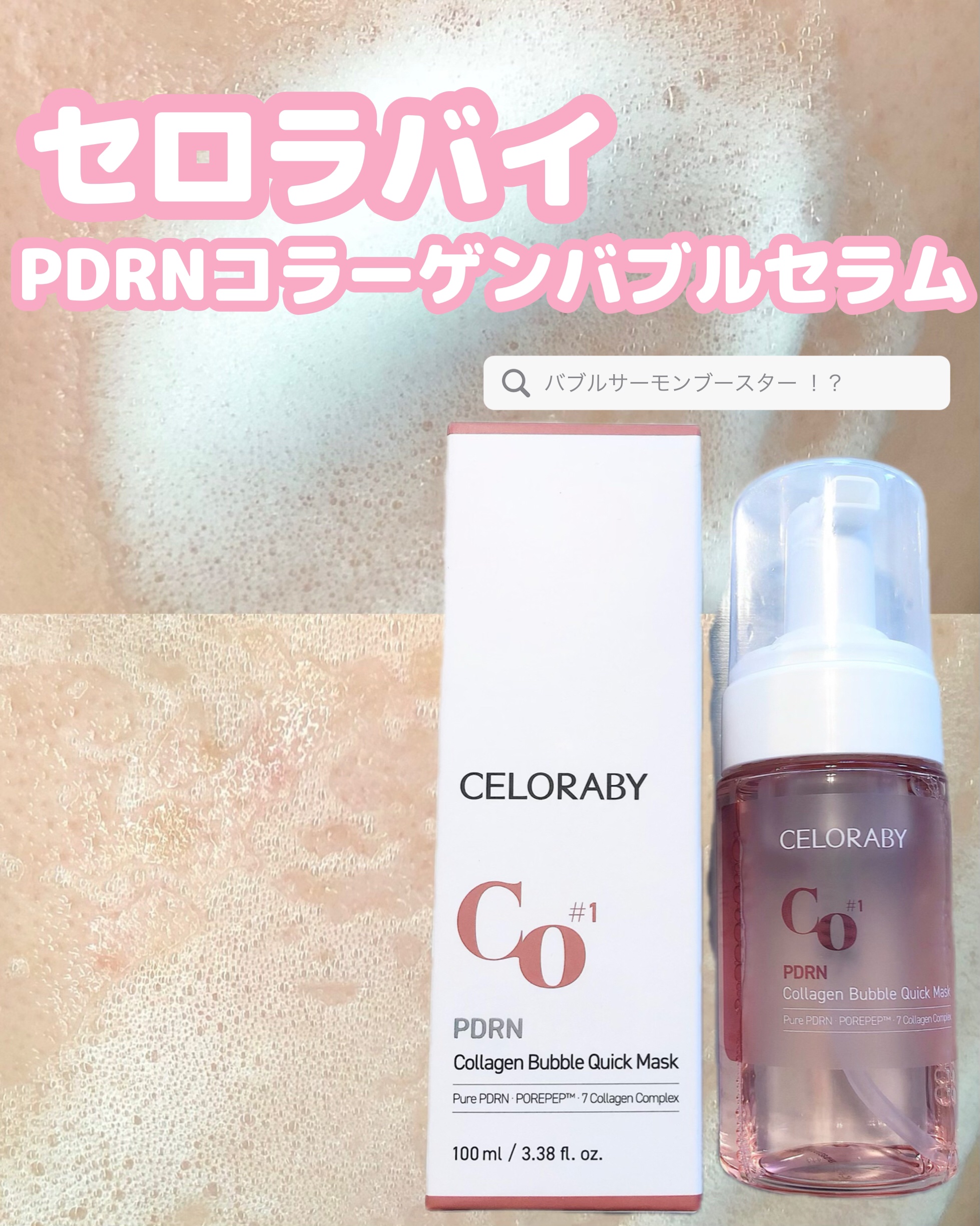 PDRNコラーゲンバブルセラム/CELORABY/美容液を使ったクチコミ（1枚目）