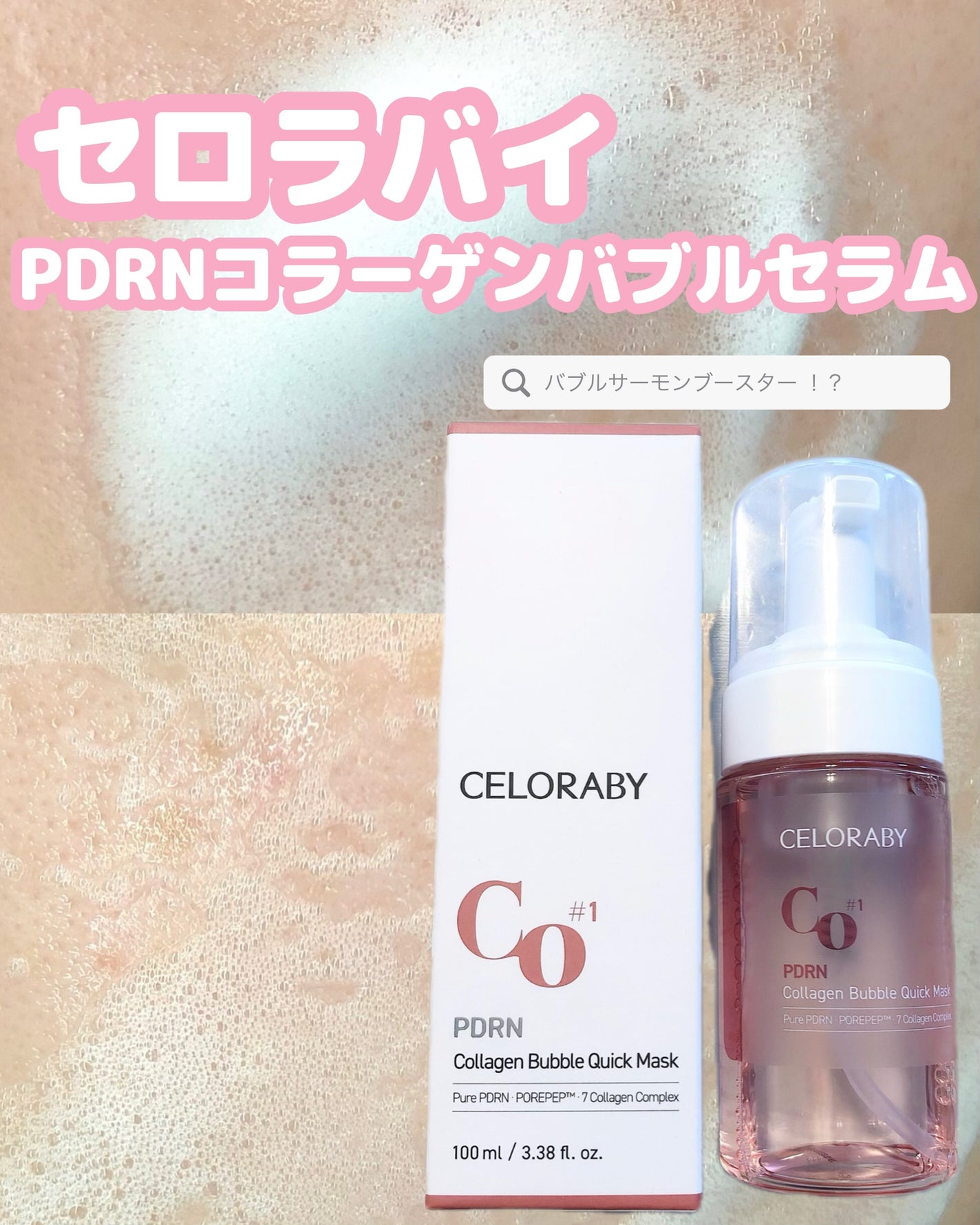 PDRNコラーゲンバブルセラム/CELORABY/美容液を使ったクチコミ(1枚目)