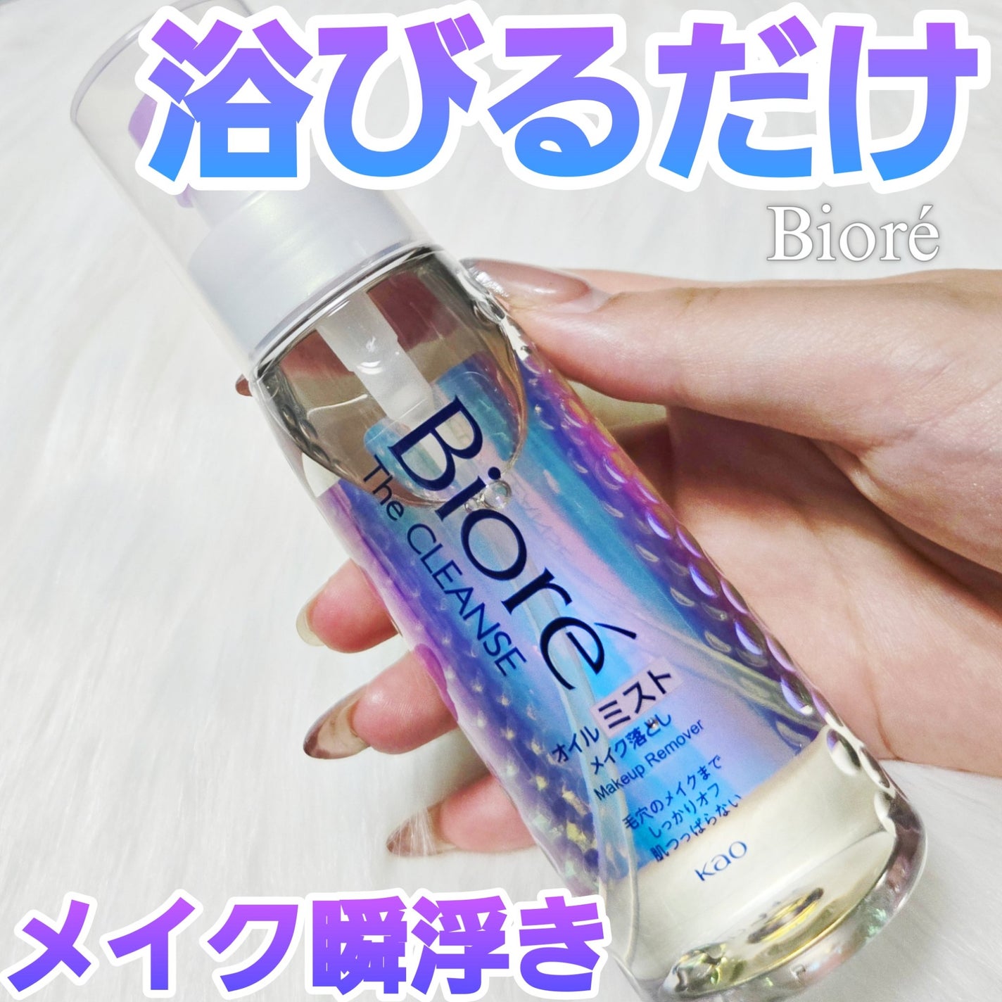 ザ クレンズ オイルミストメイク落とし/ビオレ/オイルクレンジングを使ったクチコミ(1枚目)