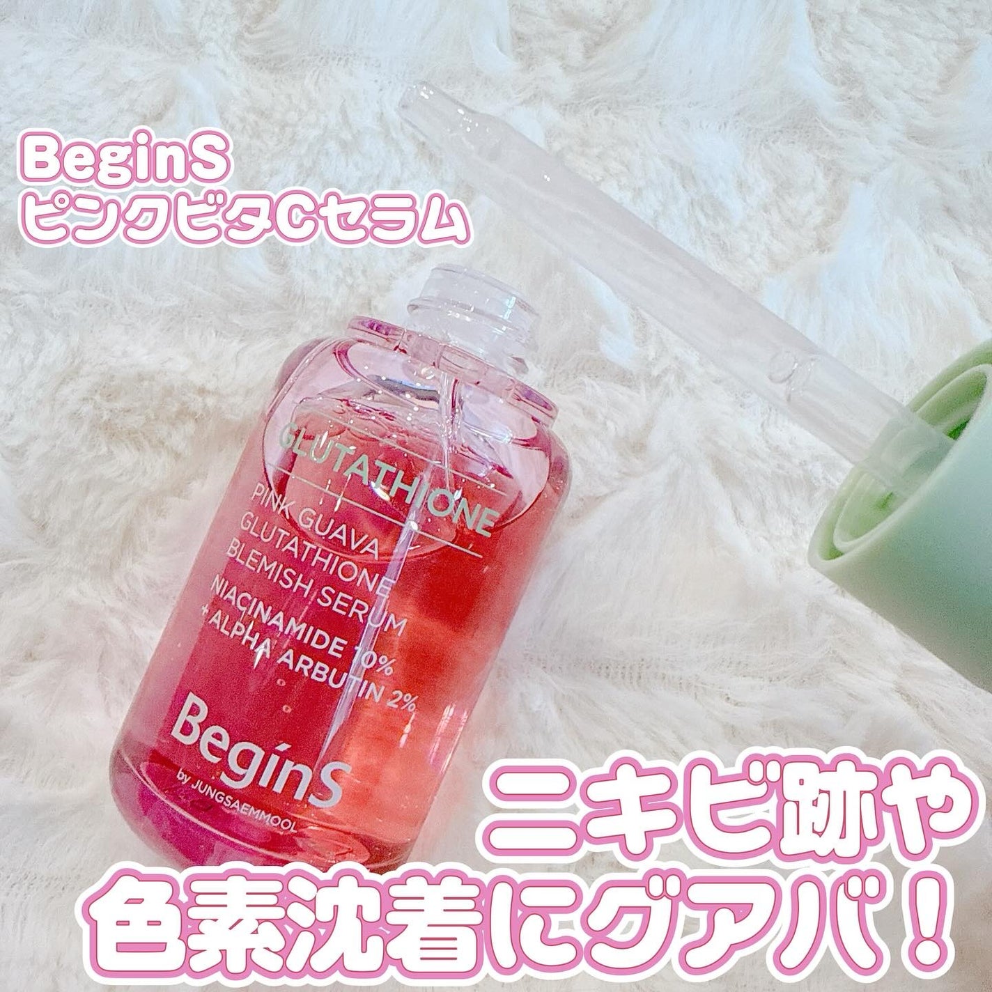 ビギンスバイジョンセンムルピンクGBセラム/BeginS by JUNGSAEMMOOL/美容液を使ったクチコミ(1枚目)