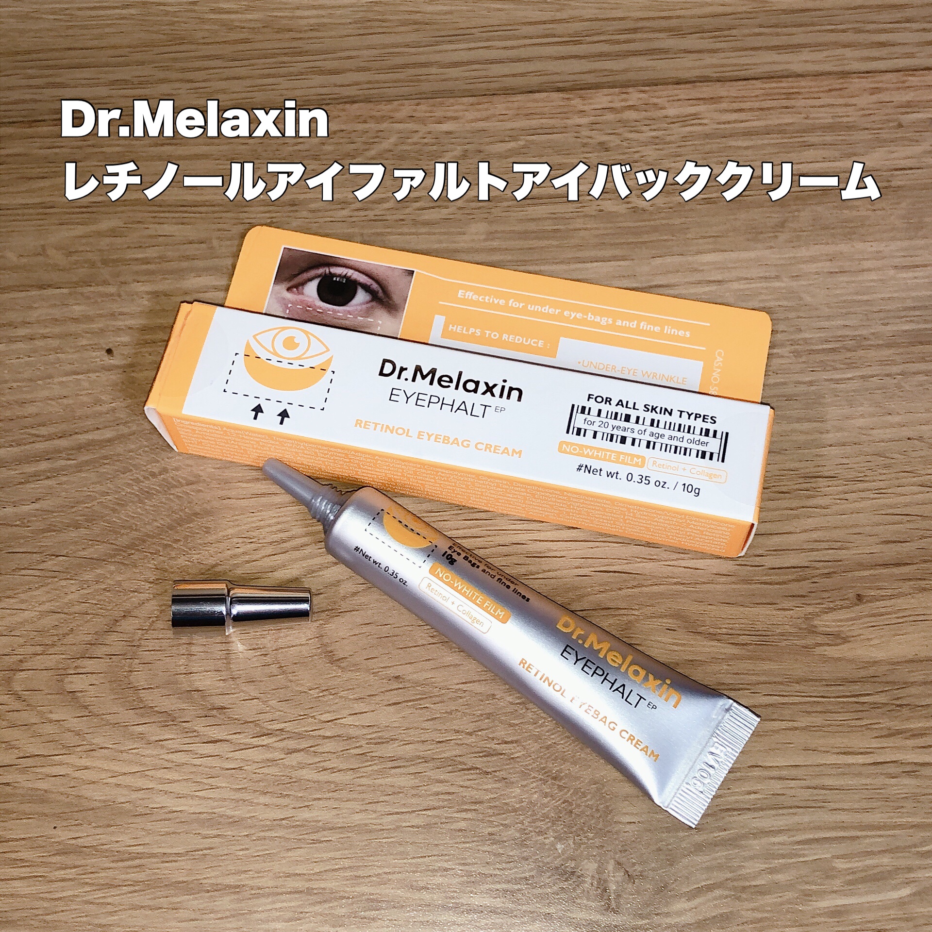 レチノールアイファルトアイバッククリーム/Dr.Melaxin/アイケア・アイクリームを使ったクチコミ（1枚目）
