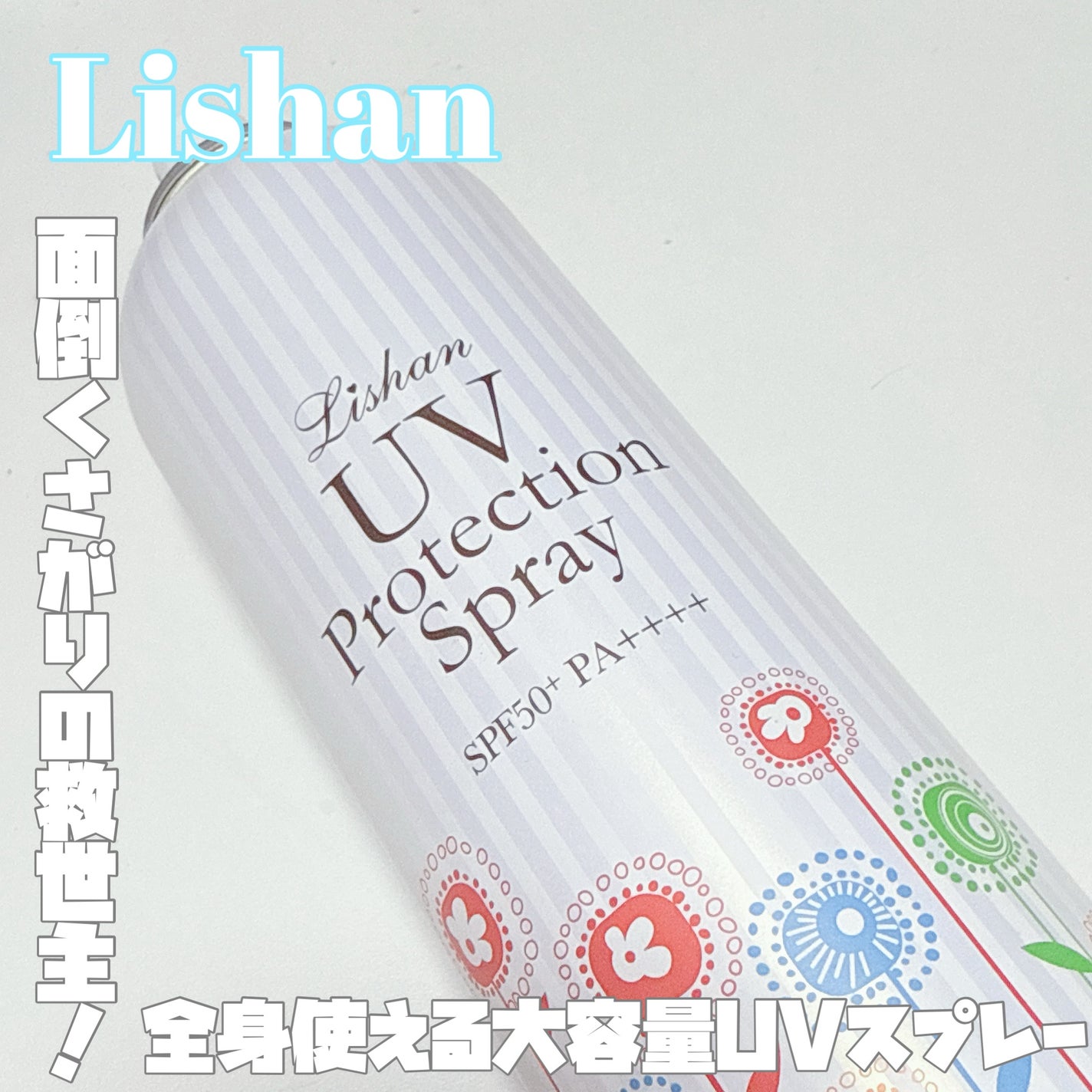 大容量UVスプレー/リシャン/日焼け止めミルクを使ったクチコミ(1枚目)