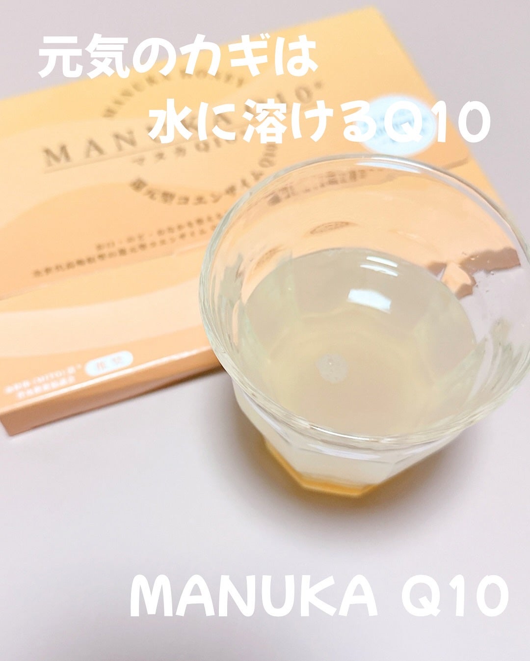 マヌカQ10/株式会社ジュピターバイオサイエンスジャパン/その他ドリンクを使ったクチコミ(3枚目)