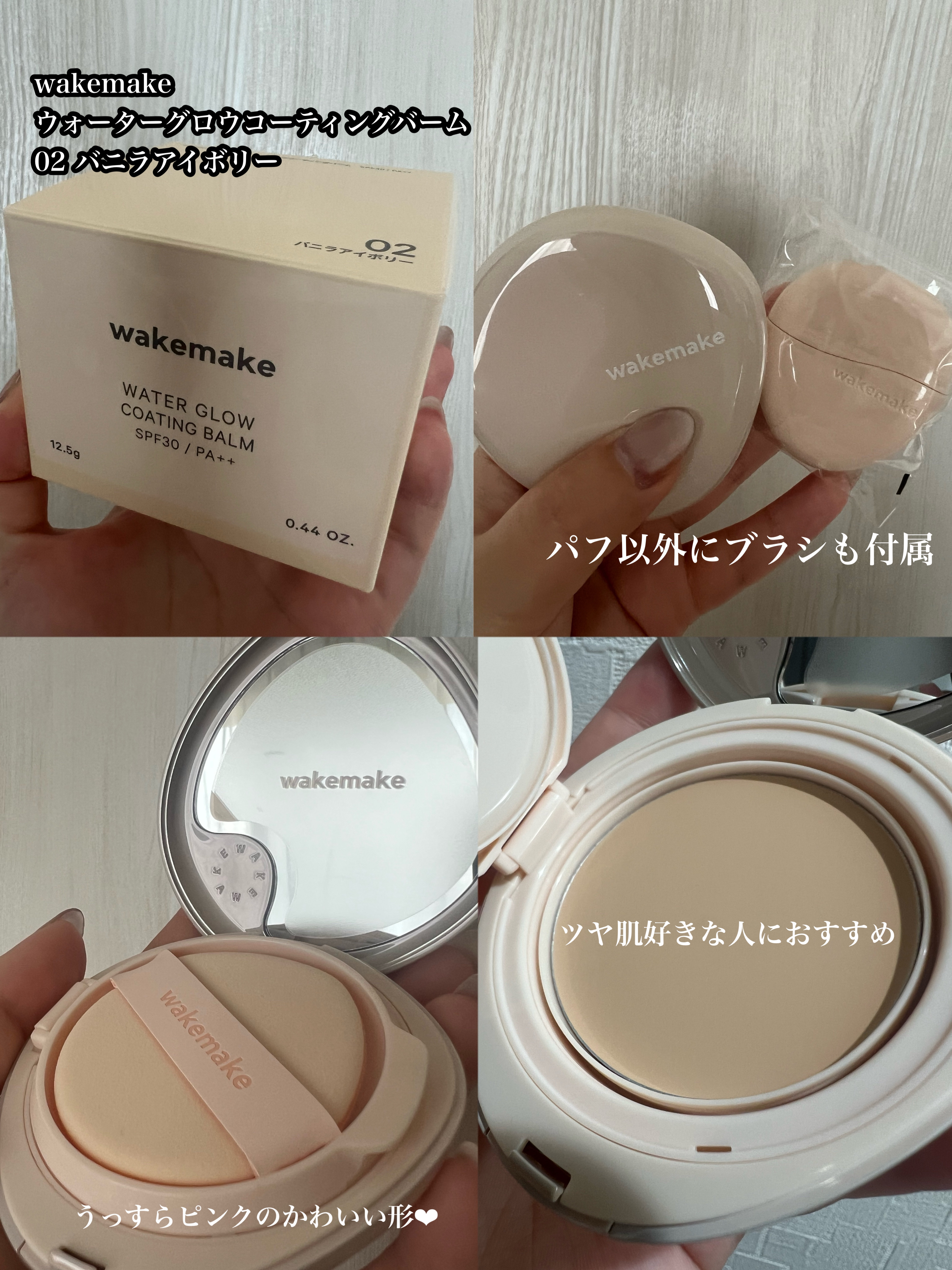 ウォーターグロウコーティングバーム 02 バニラアイボリー/wakemake/クリーム・エマルジョンファンデーションを使ったクチコミ（1枚目）