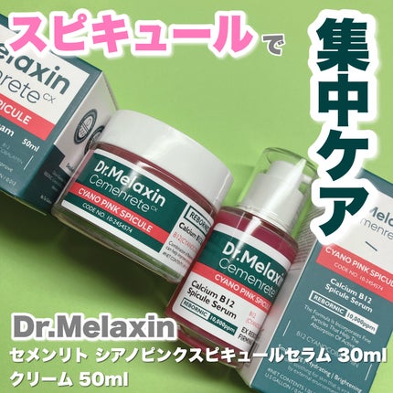 セメンリトシアノ ピンクスピキュールクリー ム/Dr.Melaxin/フェイスクリームを使ったクチコミ(1枚目)