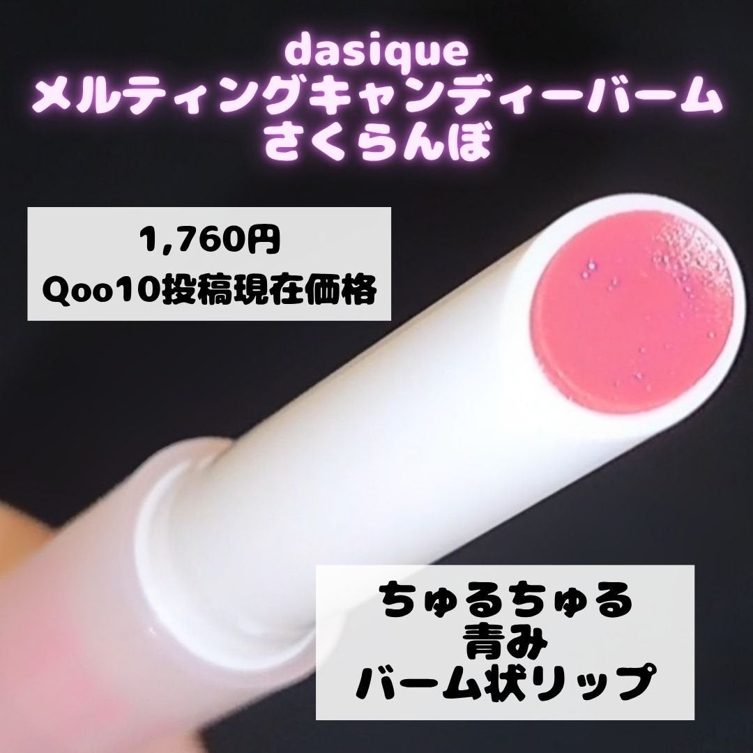 メルティングキャンディーバーム/dasique/口紅を使ったクチコミ(2枚目)