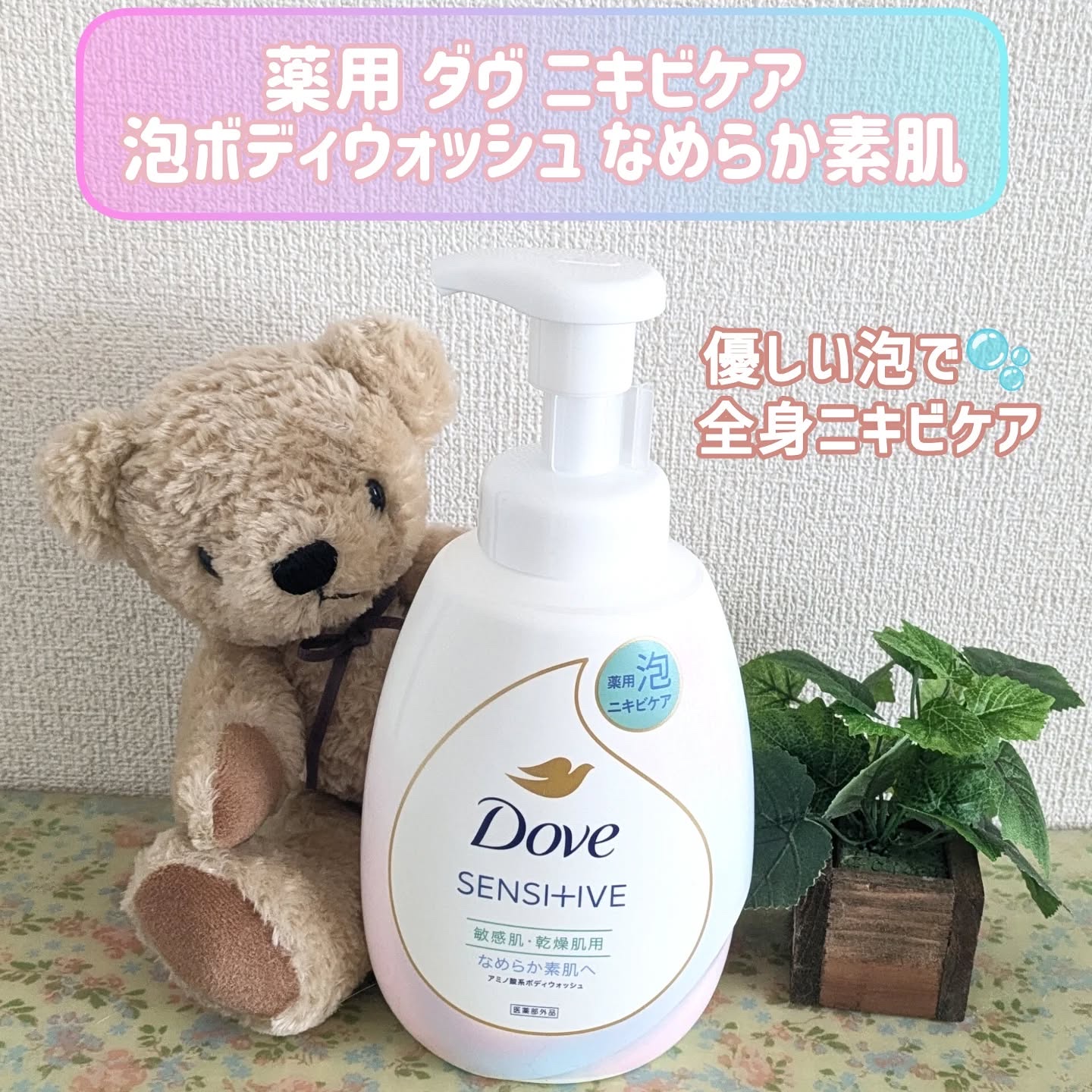 薬用　ダヴ　ニキビケア泡ボディウォッシュ　なめらか素肌/ダヴ/ボディソープを使ったクチコミ（1枚目）