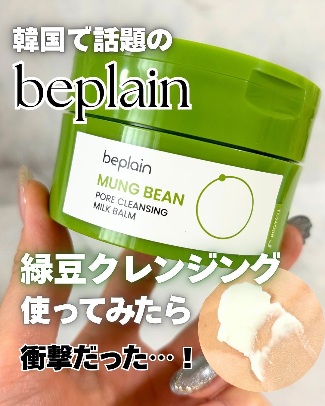 緑豆毛穴クレンジングミルクバーム/beplain/クレンジングバームを使ったクチコミ(1枚目)