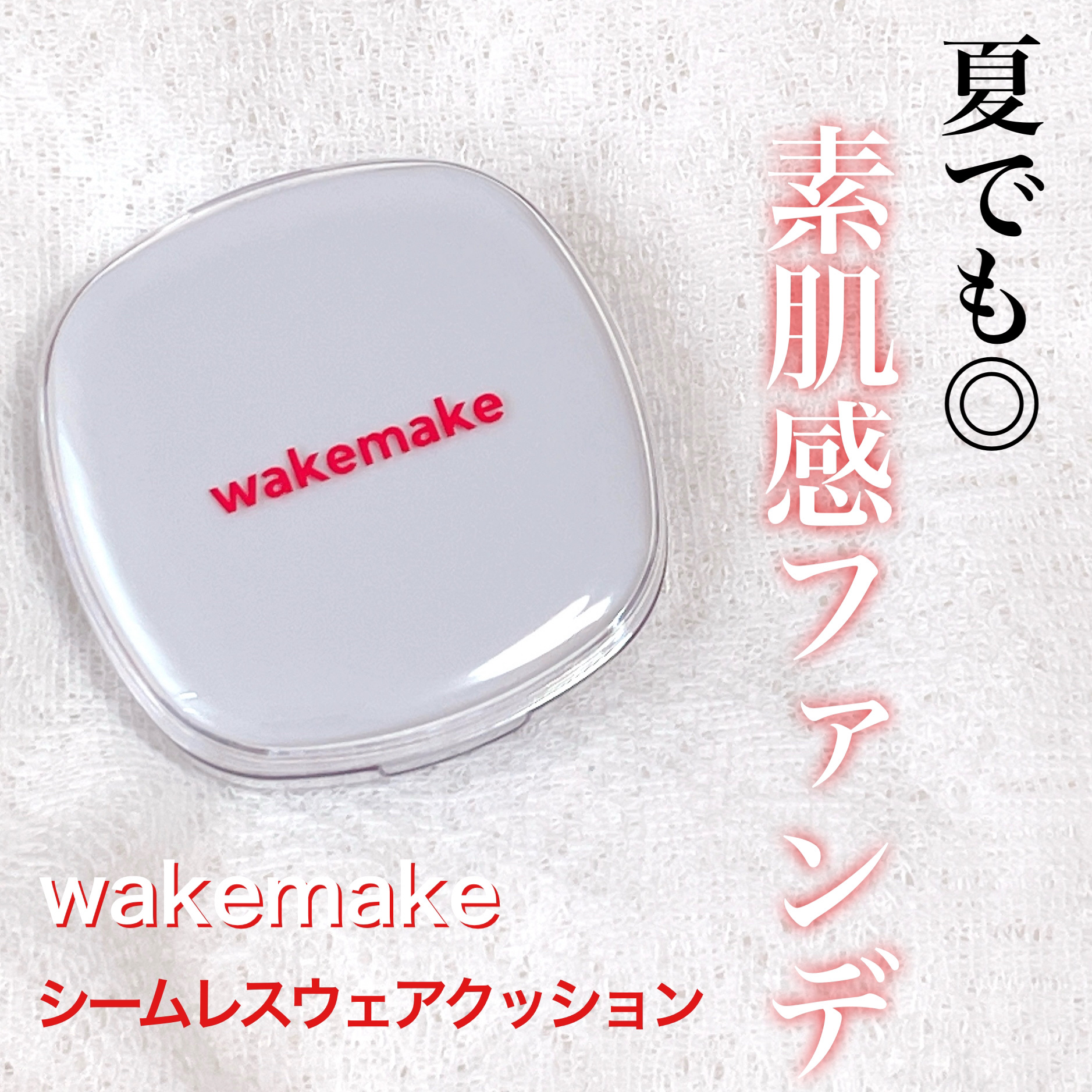 シームレスウェアクッション/wakemake/クッションファンデーションを使ったクチコミ（1枚目）