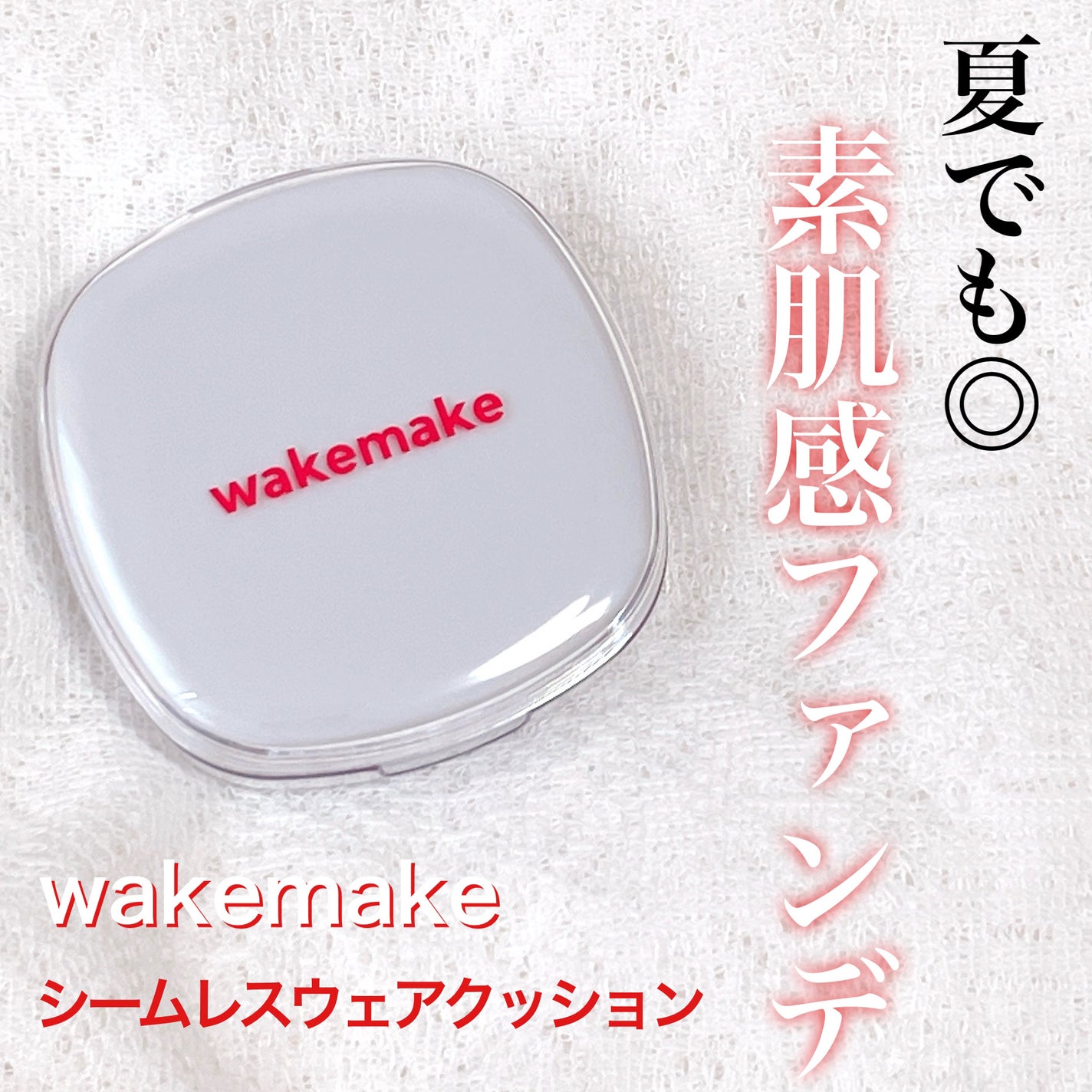 シームレスウェアクッション/wakemake/クッションファンデーションを使ったクチコミ(1枚目)