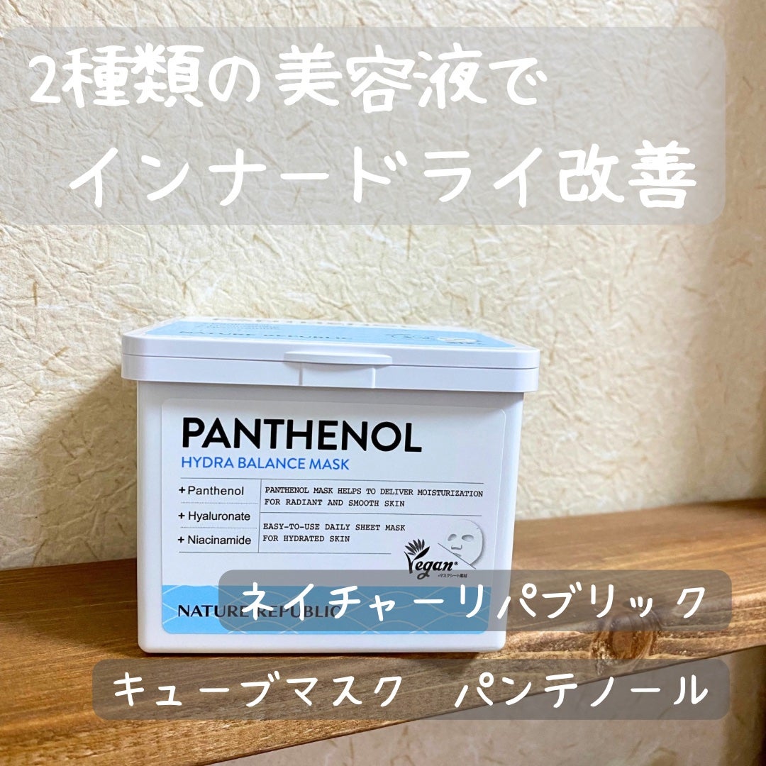 キューブマスク パンテノール/ネイチャーリパブリック/シートマスク・パックを使ったクチコミ(1枚目)