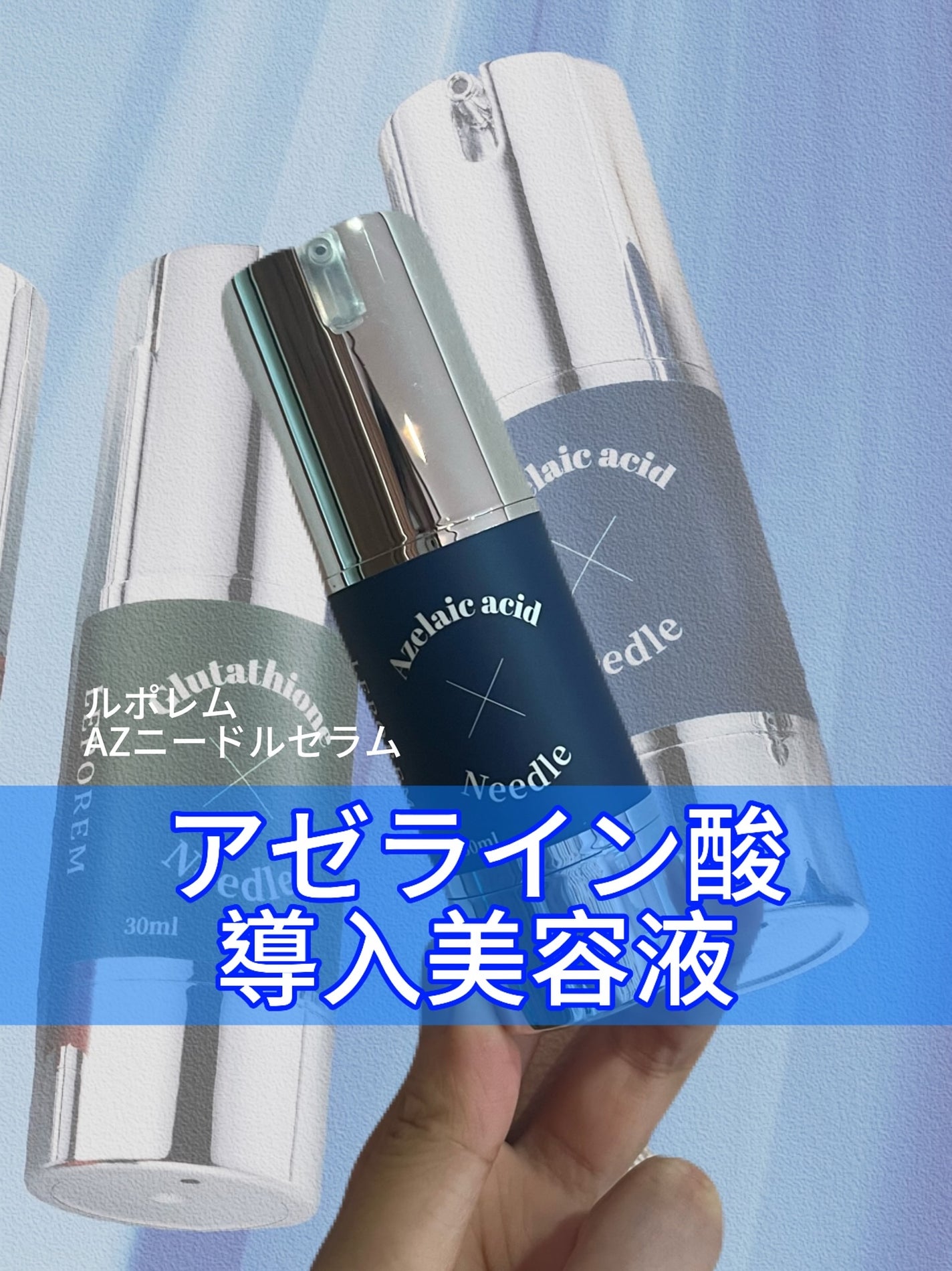 ニードルセラム アゼライン酸/LEPOREM/美容液を使ったクチコミ(1枚目)