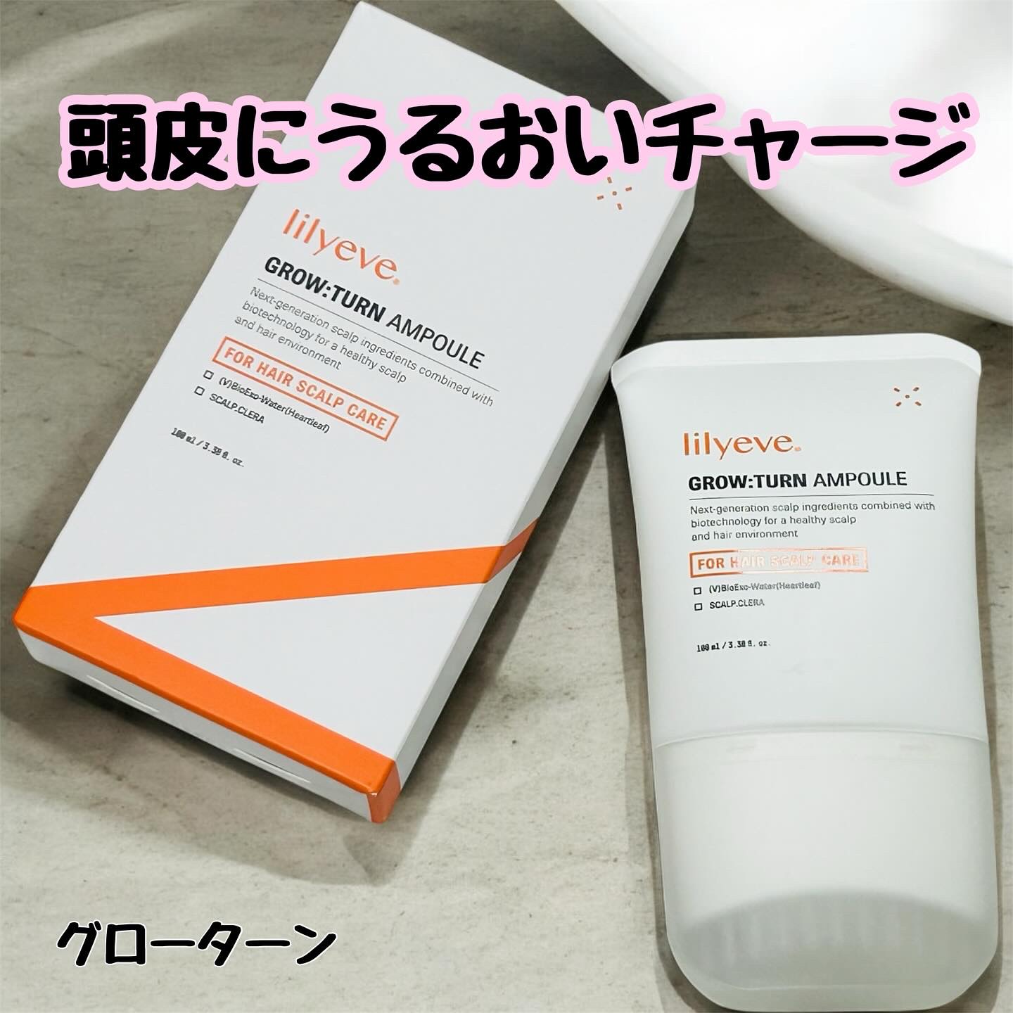 グローターンヘアアンプル/リリーイブ/頭皮ローションを使ったクチコミ（1枚目）